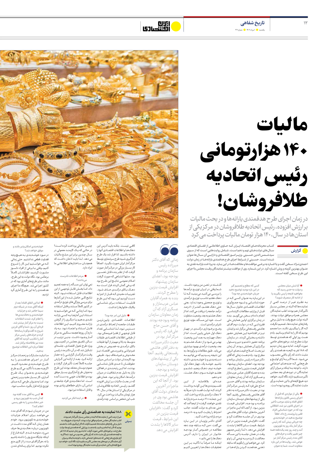 روزنامه ایران اقتصادی - شماره سی و هفت - ۰۱ مرداد ۱۴۰۲ - صفحه ۱۲
