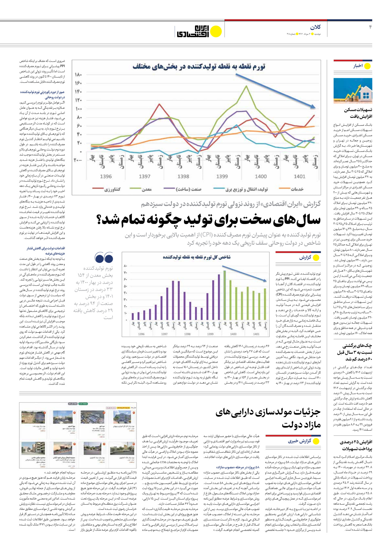 روزنامه ایران اقتصادی - شماره سی و هشت - ۰۲ مرداد ۱۴۰۲ - صفحه ۴