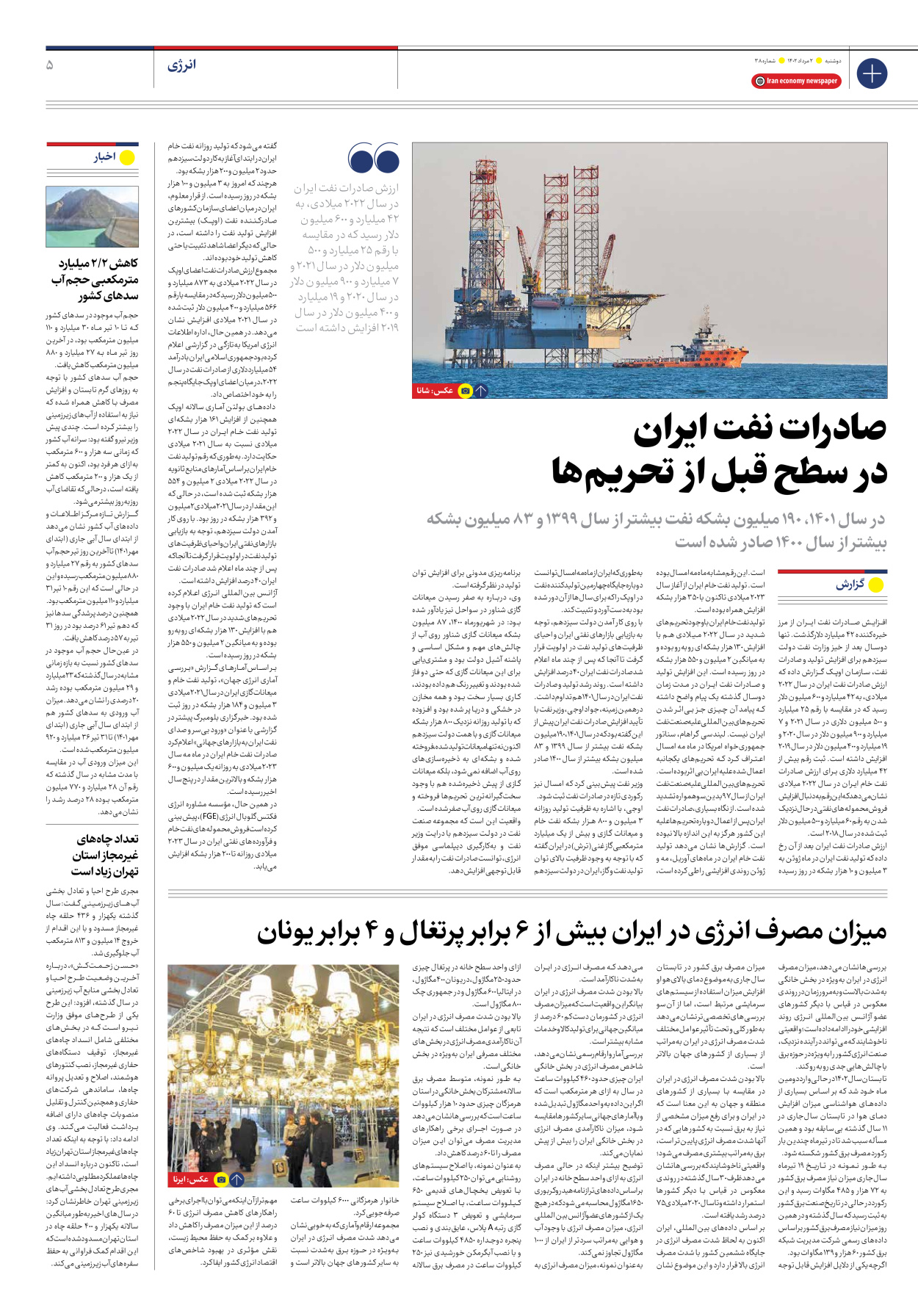 روزنامه ایران اقتصادی - شماره سی و هشت - ۰۲ مرداد ۱۴۰۲ - صفحه ۵