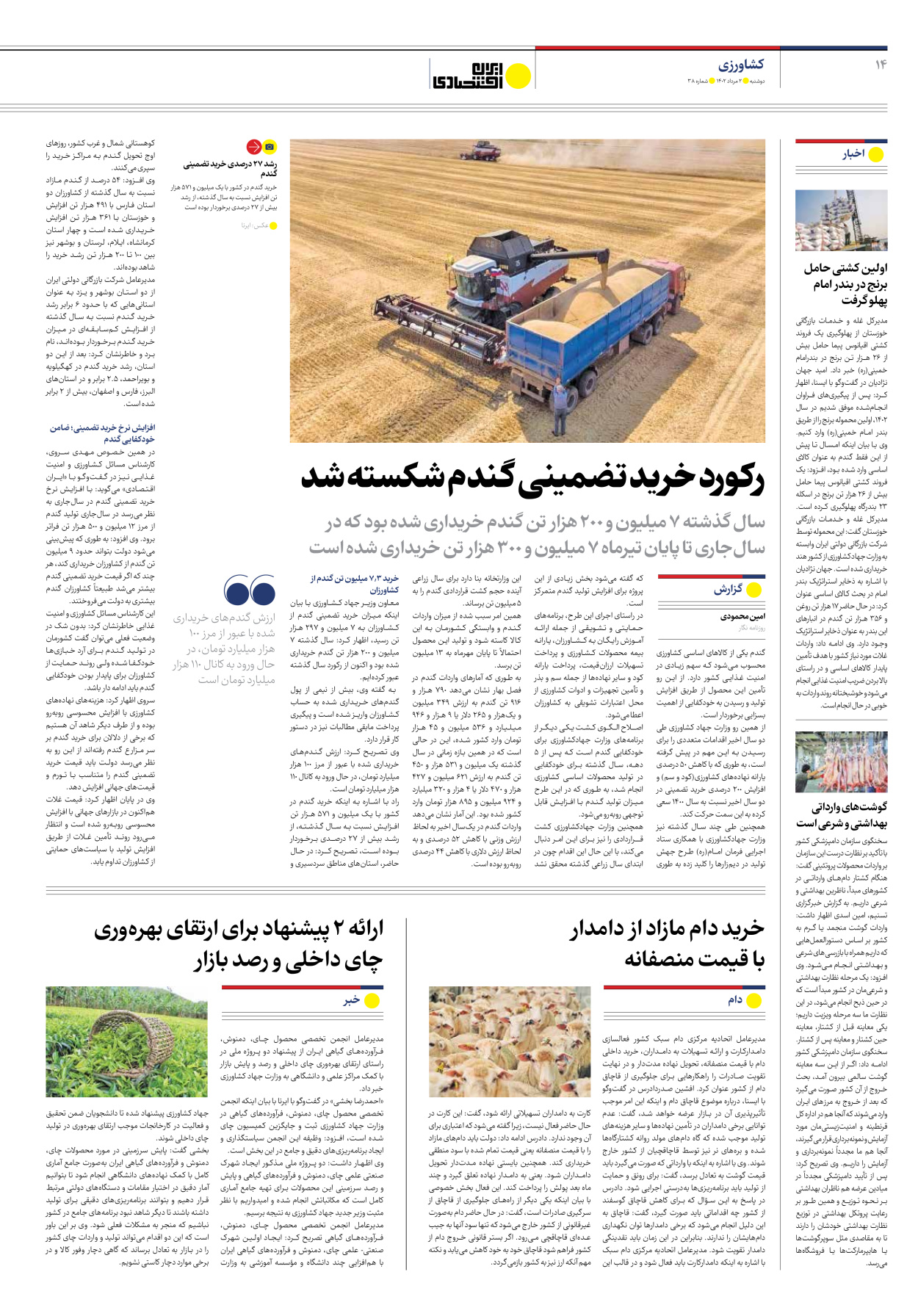 روزنامه ایران اقتصادی - شماره سی و هشت - ۰۲ مرداد ۱۴۰۲ - صفحه ۱۴