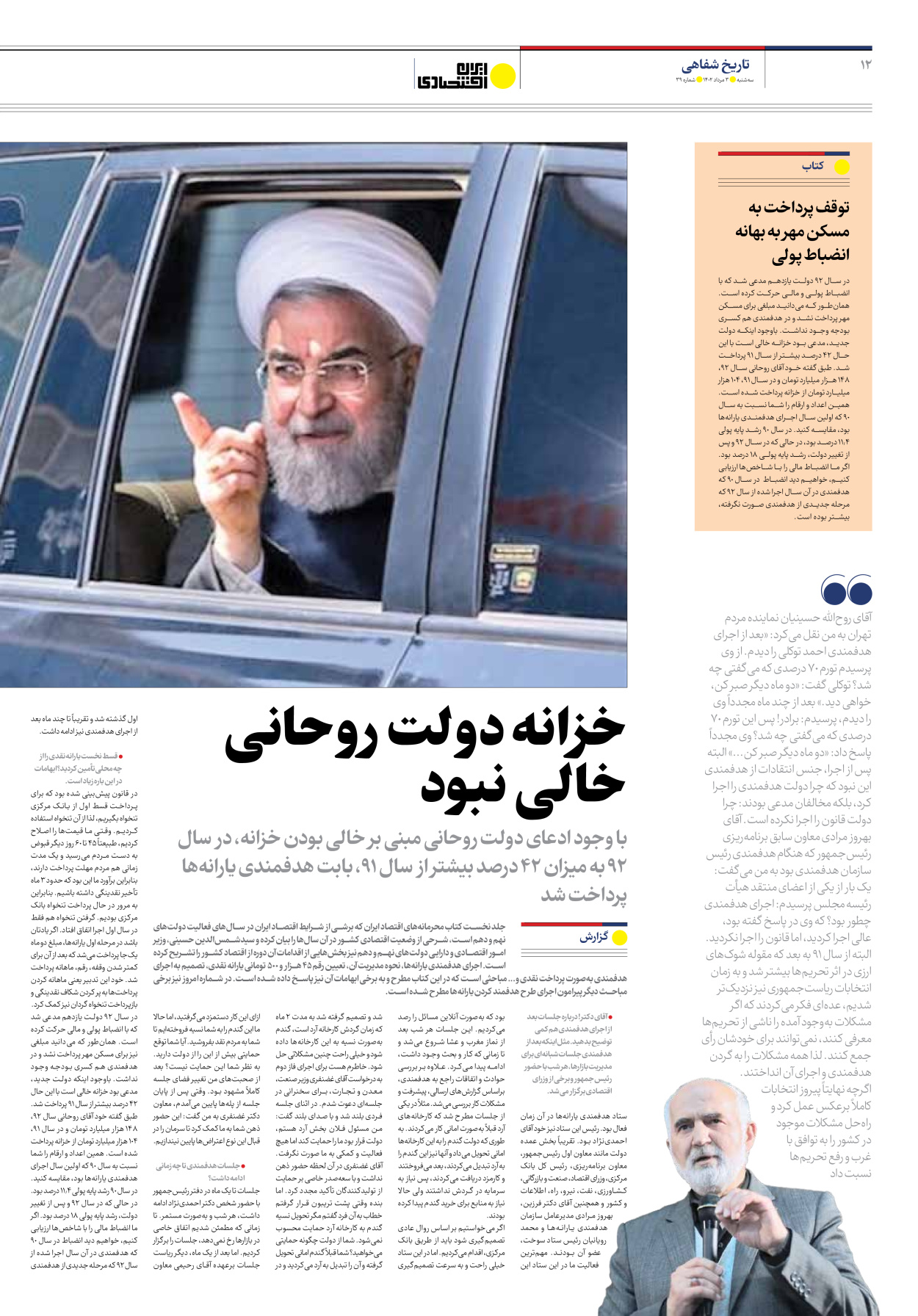 روزنامه ایران اقتصادی - شماره سی و نه - ۰۳ مرداد ۱۴۰۲ - صفحه ۱۲