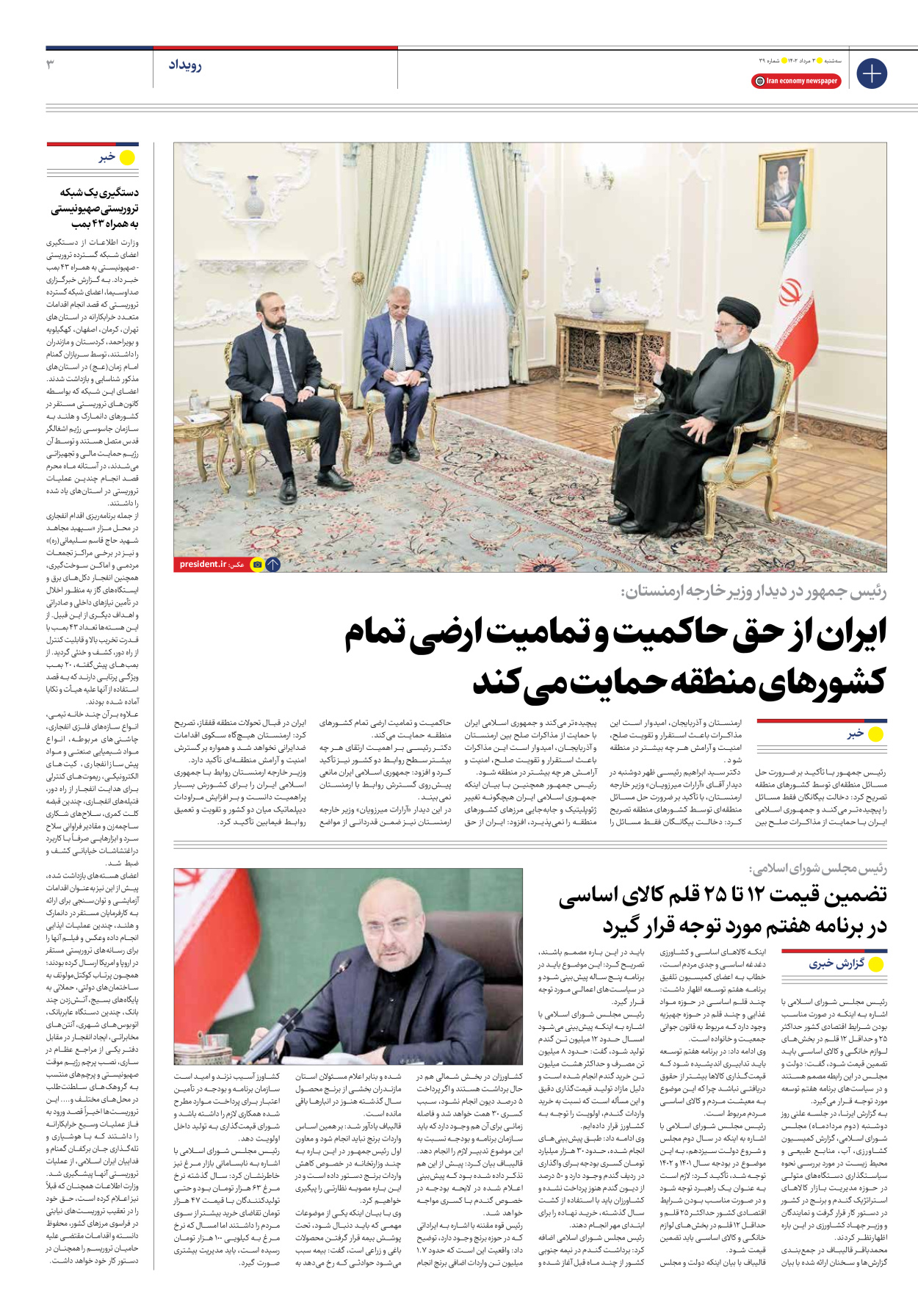 روزنامه ایران اقتصادی - شماره سی و نه - ۰۳ مرداد ۱۴۰۲ - صفحه ۳