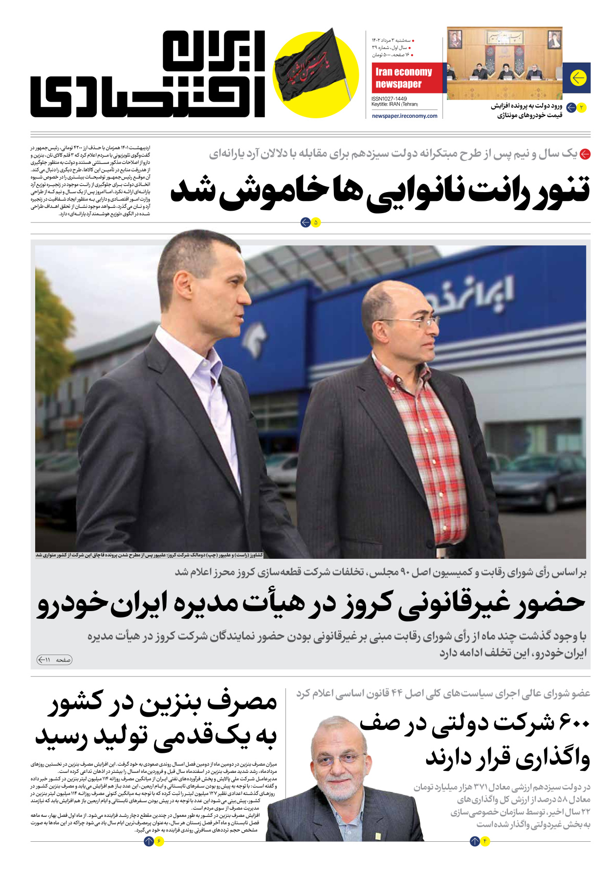 روزنامه ایران اقتصادی - شماره سی و نه - ۰۳ مرداد ۱۴۰۲ - صفحه ۱