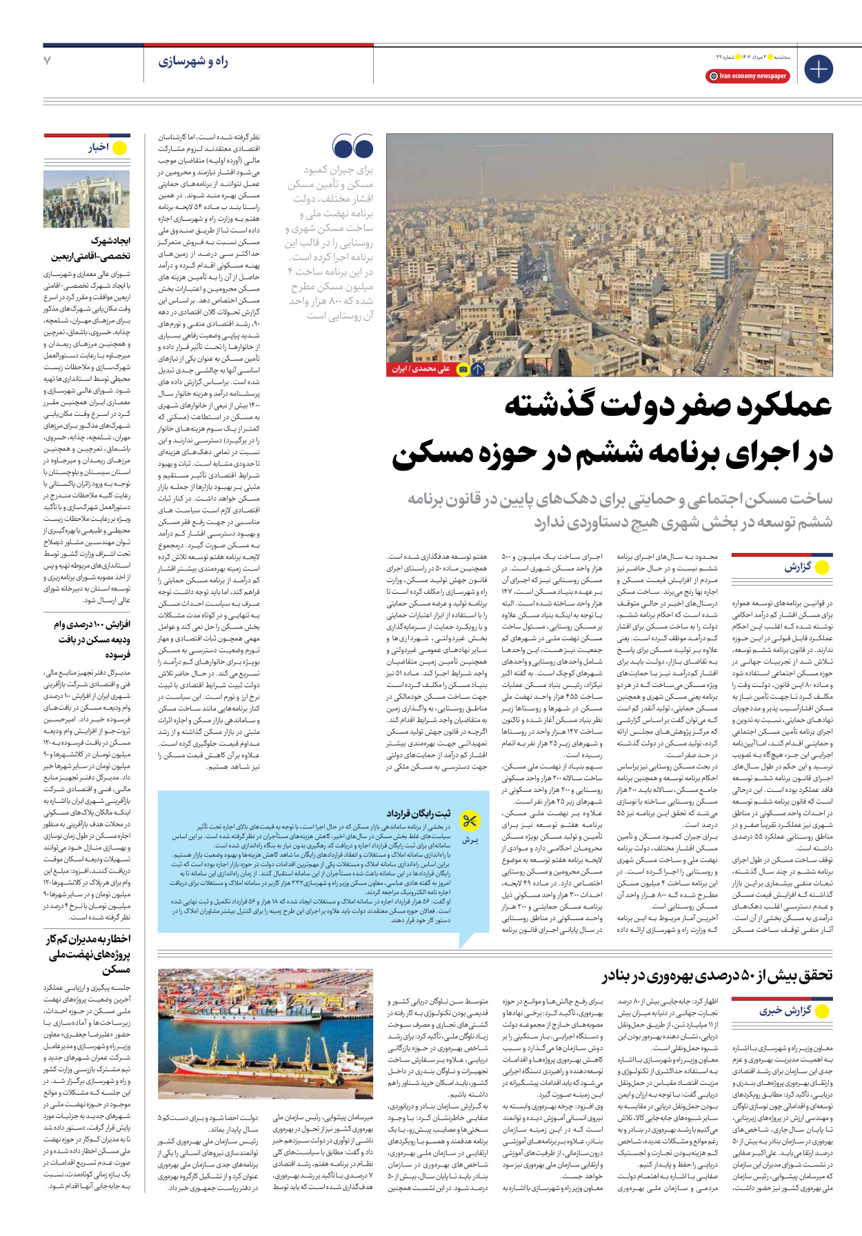 روزنامه ایران اقتصادی - شماره سی و نه - ۰۳ مرداد ۱۴۰۲ - صفحه ۷