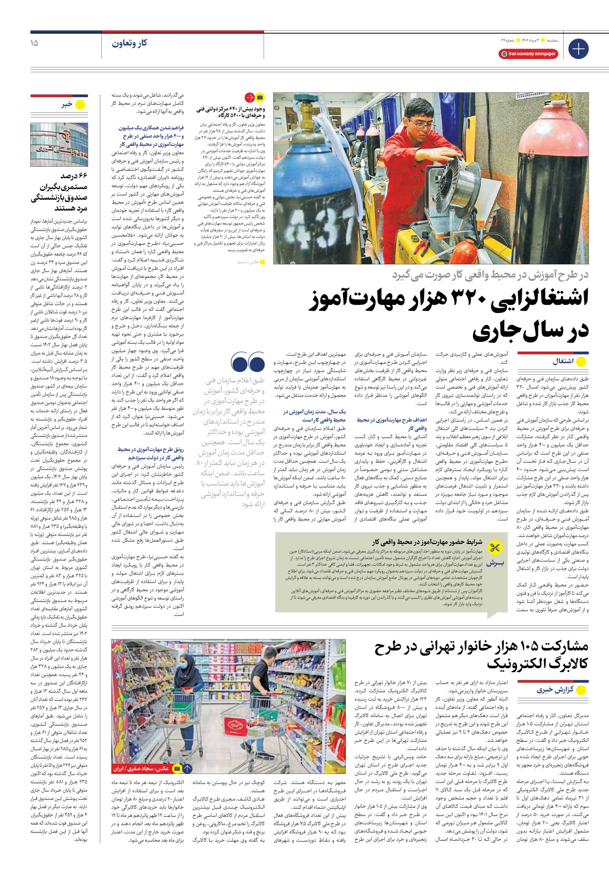 روزنامه ایران اقتصادی - شماره سی و نه - ۰۳ مرداد ۱۴۰۲ - صفحه ۱۵