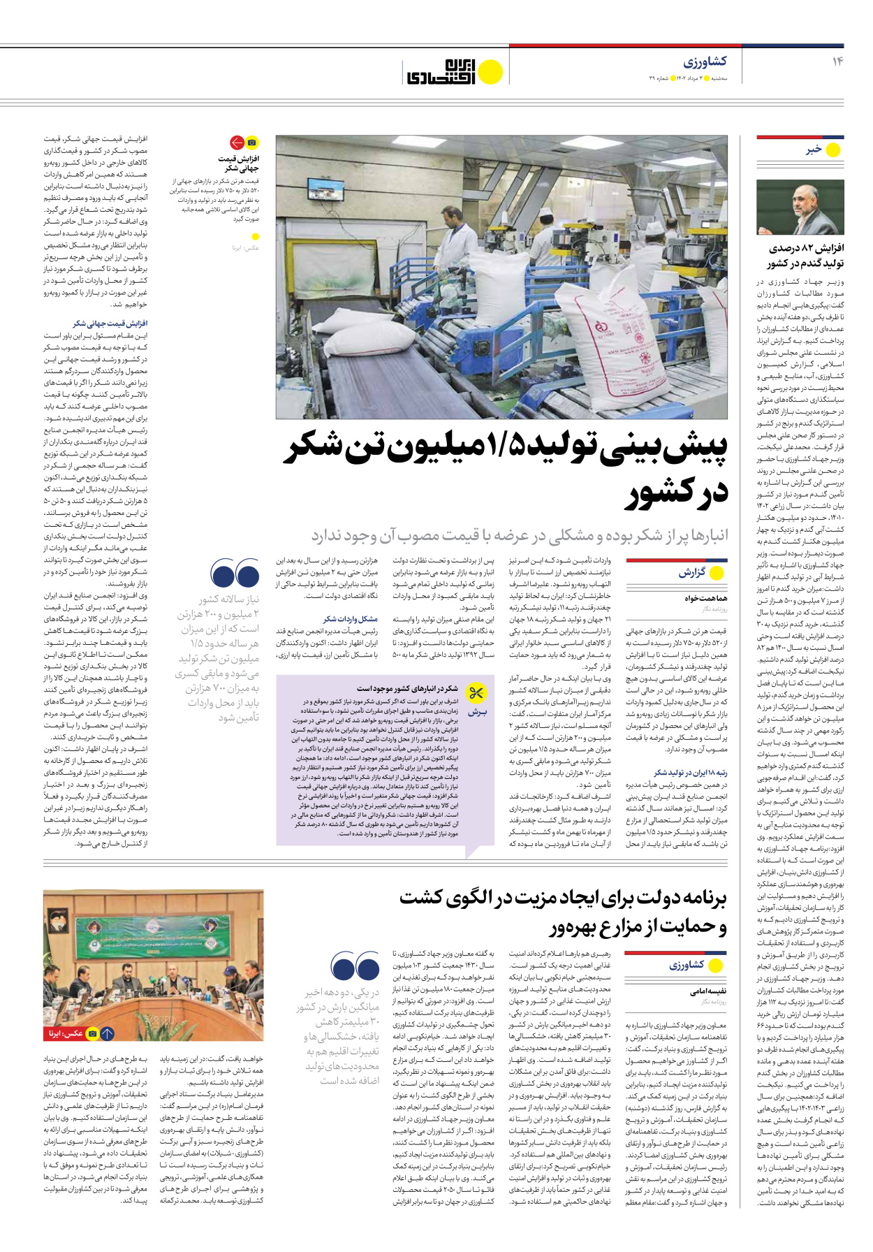 روزنامه ایران اقتصادی - شماره سی و نه - ۰۳ مرداد ۱۴۰۲ - صفحه ۱۴