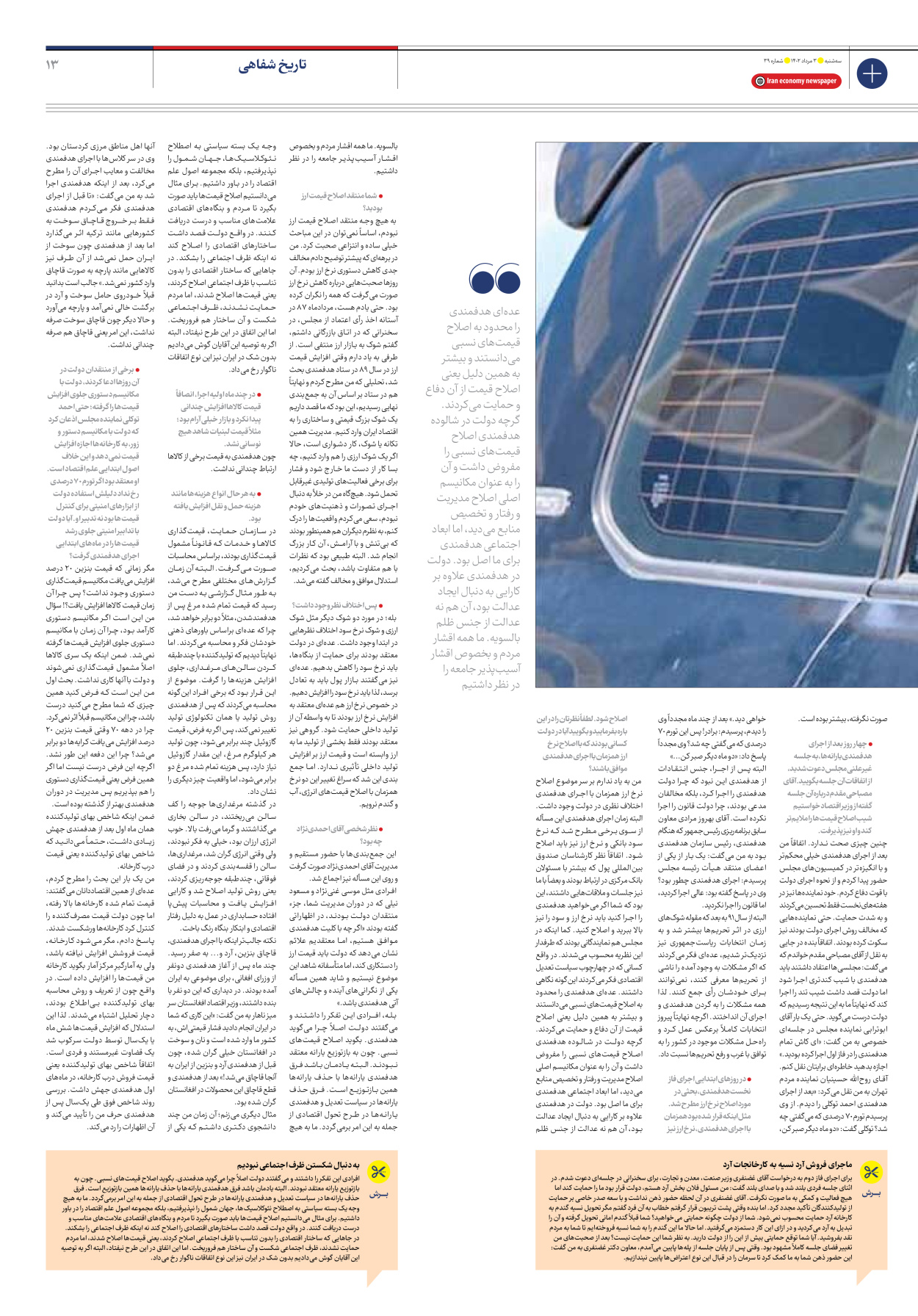 روزنامه ایران اقتصادی - شماره سی و نه - ۰۳ مرداد ۱۴۰۲ - صفحه ۱۳