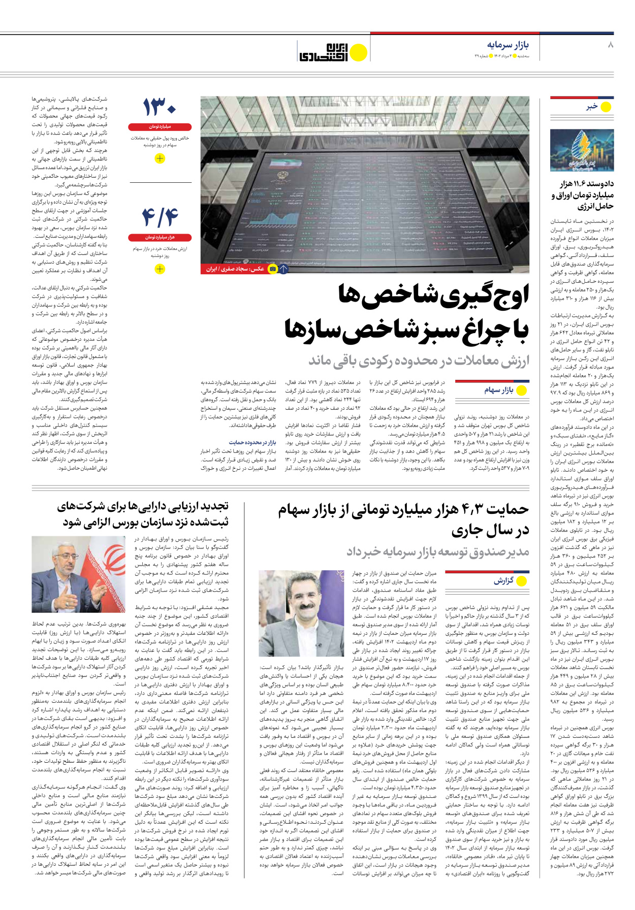 روزنامه ایران اقتصادی - شماره سی و نه - ۰۳ مرداد ۱۴۰۲ - صفحه ۸