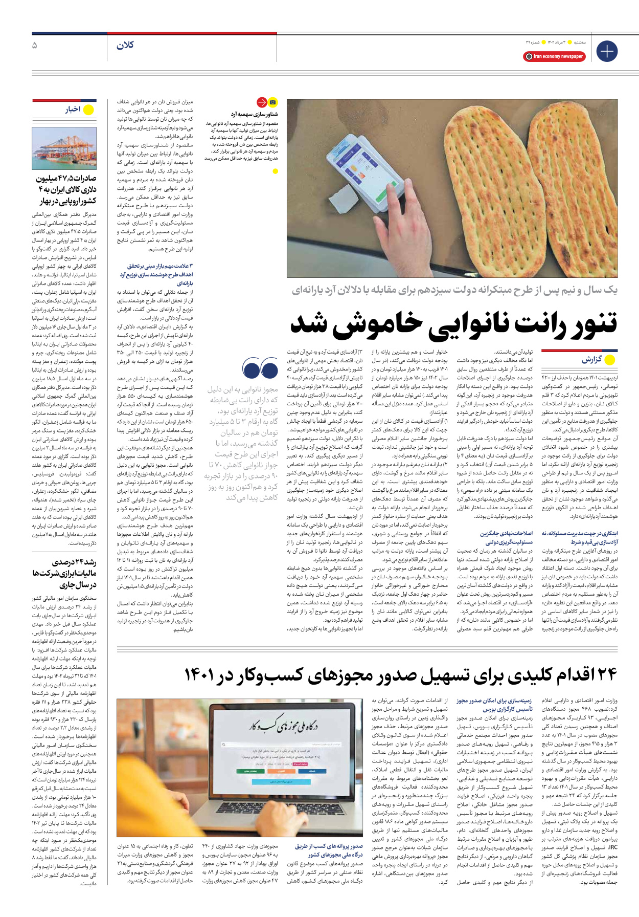 روزنامه ایران اقتصادی - شماره سی و نه - ۰۳ مرداد ۱۴۰۲ - صفحه ۵