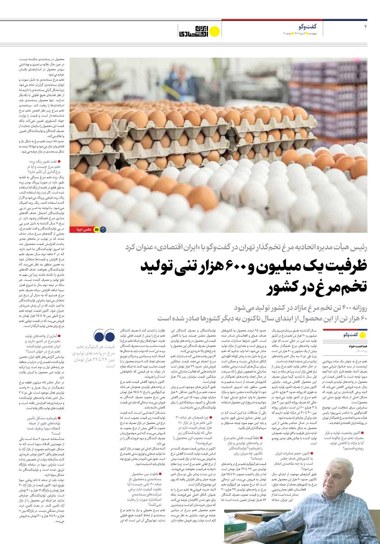 روزنامه ایران اقتصادی - شماره چهل - ۰۴ مرداد ۱۴۰۲ - صفحه ۴