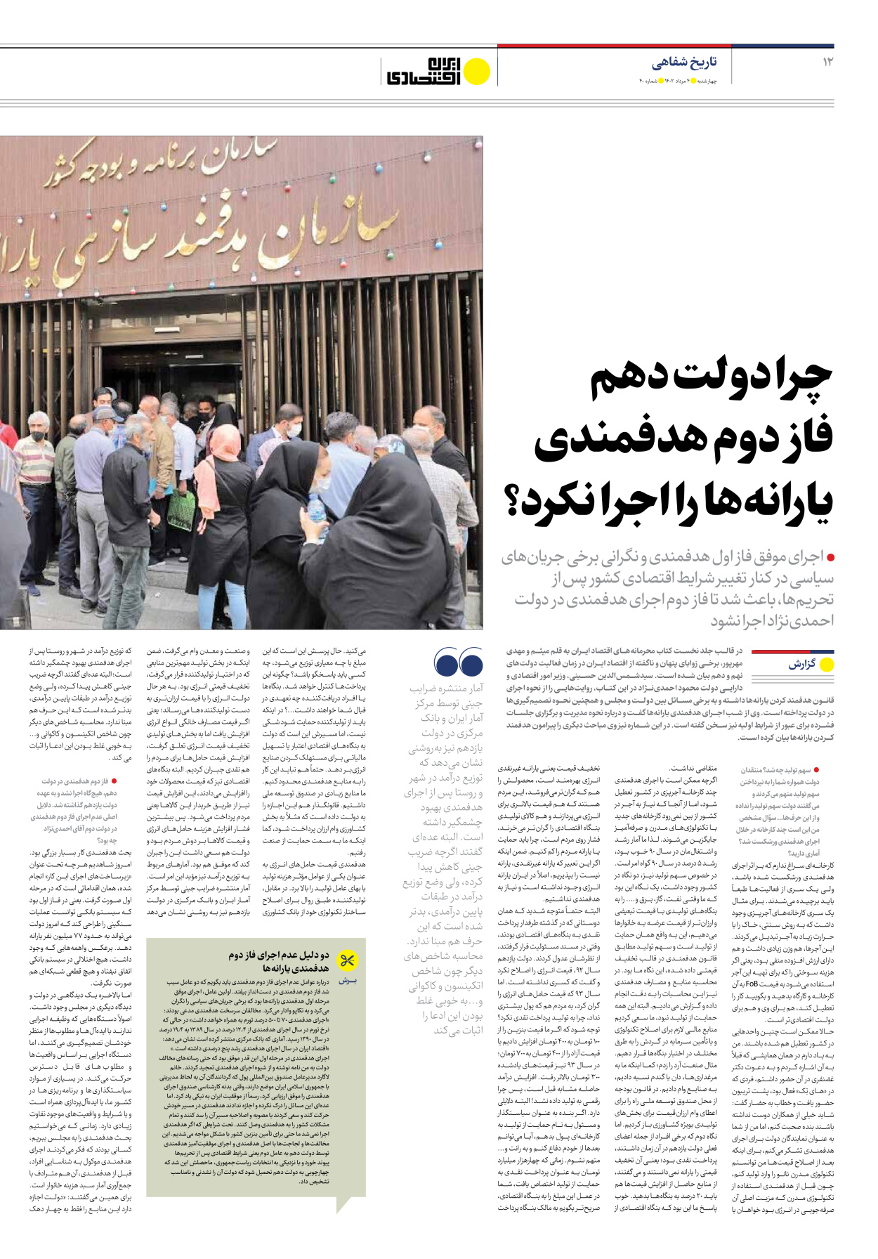 روزنامه ایران اقتصادی - شماره چهل - ۰۴ مرداد ۱۴۰۲ - صفحه ۱۲