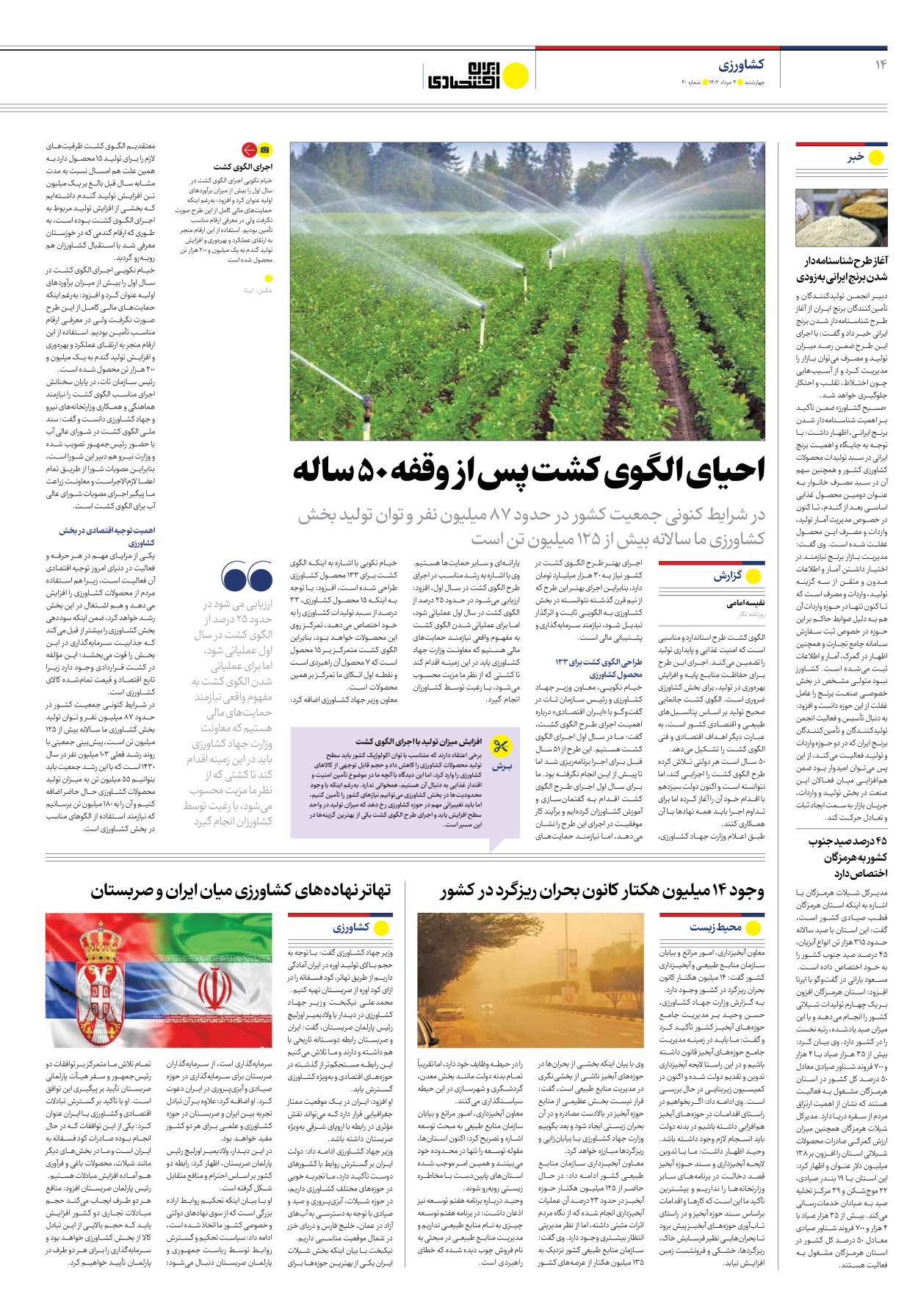 روزنامه ایران اقتصادی - شماره چهل - ۰۴ مرداد ۱۴۰۲ - صفحه ۱۴