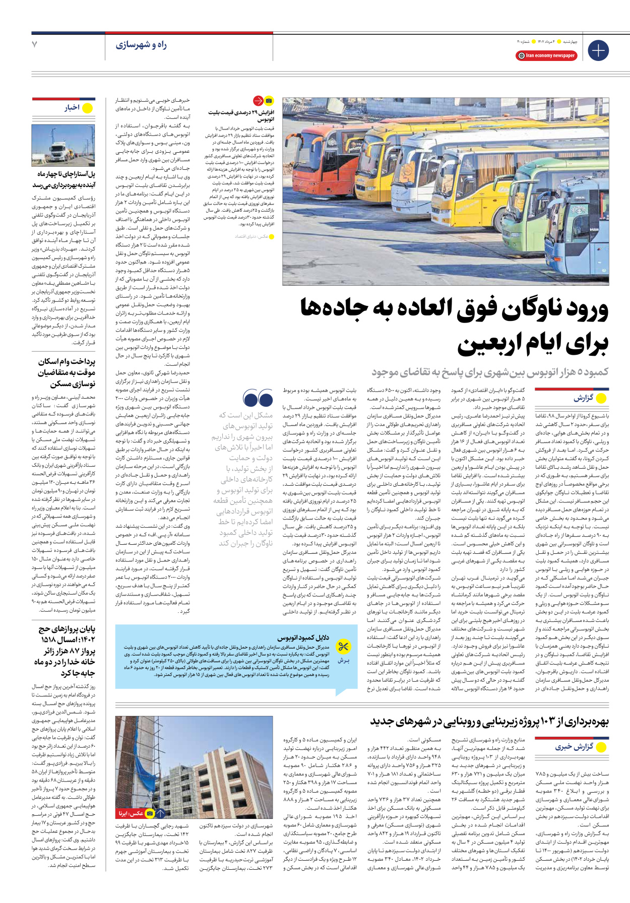 روزنامه ایران اقتصادی - شماره چهل - ۰۴ مرداد ۱۴۰۲ - صفحه ۷