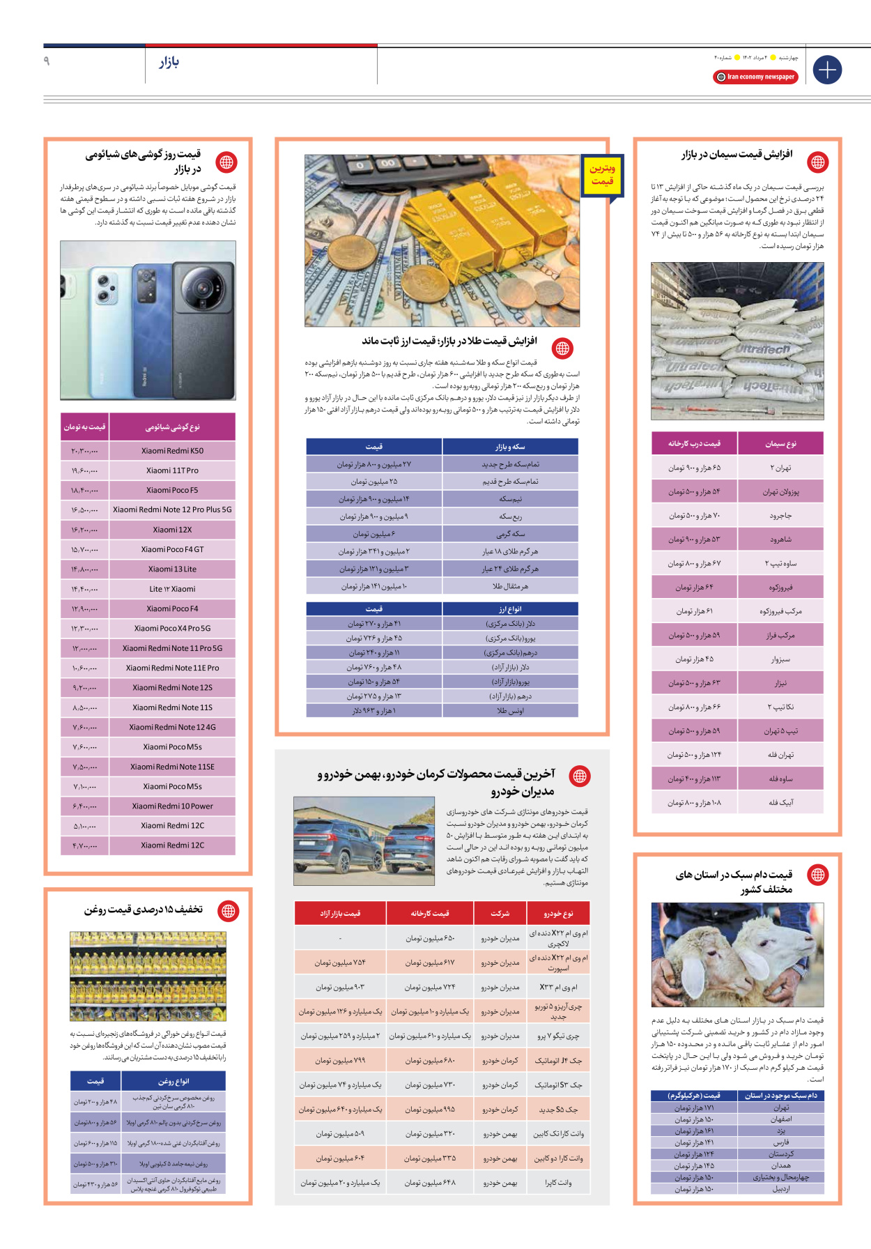 روزنامه ایران اقتصادی - شماره چهل - ۰۴ مرداد ۱۴۰۲ - صفحه ۹
