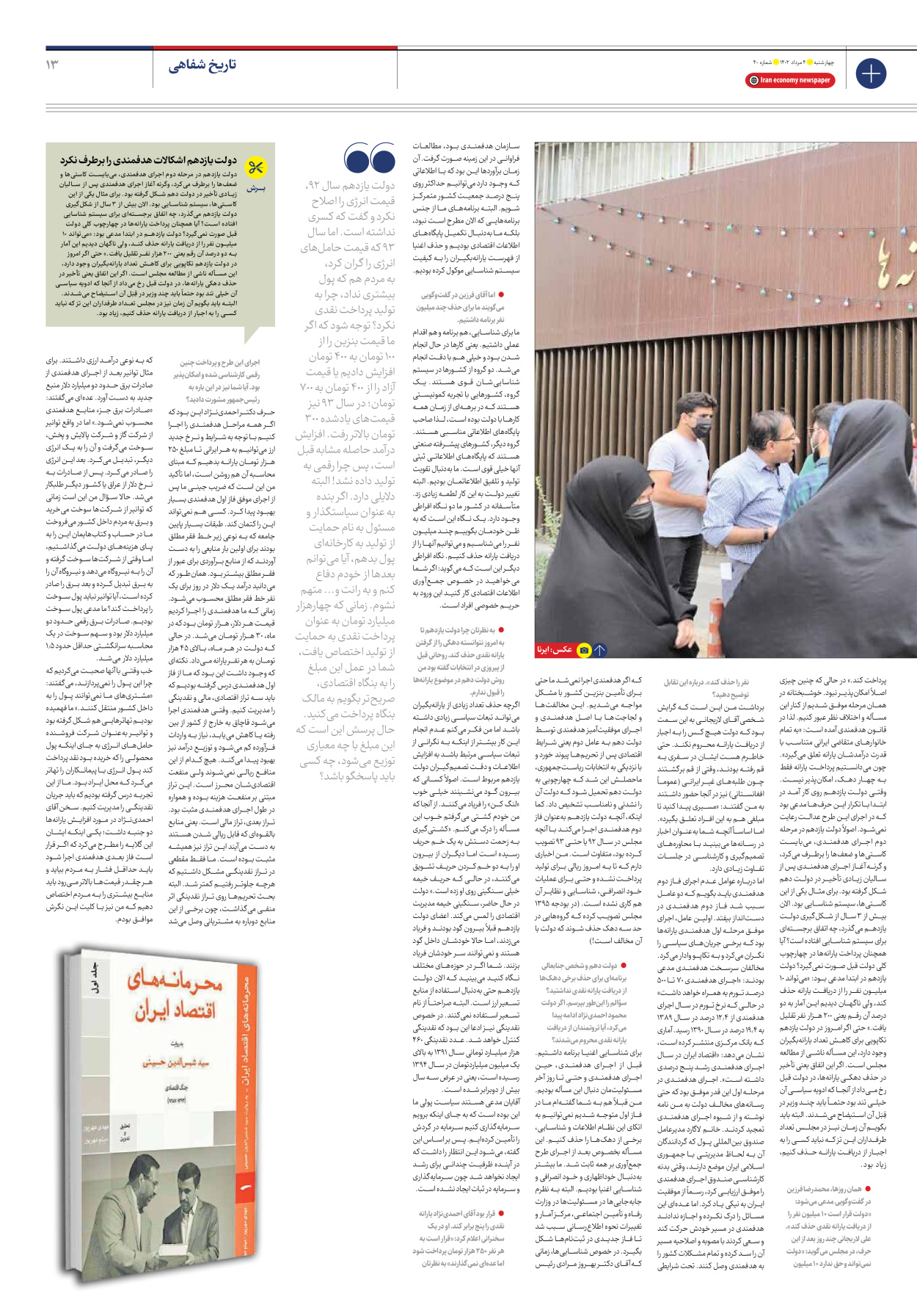 روزنامه ایران اقتصادی - شماره چهل - ۰۴ مرداد ۱۴۰۲ - صفحه ۱۳