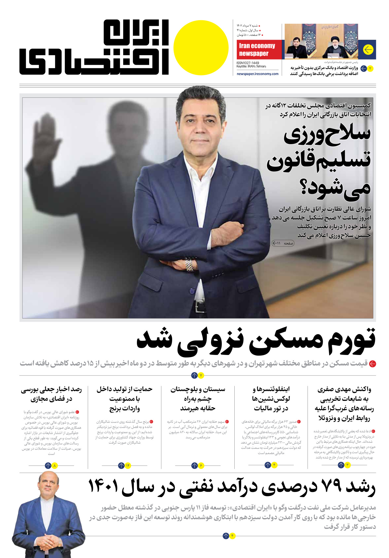 روزنامه ایران اقتصادی - شماره چهل و یک - ۰۷ مرداد ۱۴۰۲ - صفحه ۱