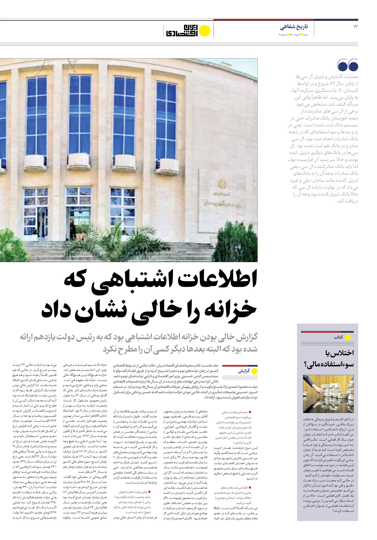 روزنامه ایران اقتصادی - شماره چهل و یک - ۰۷ مرداد ۱۴۰۲ - صفحه ۱۲