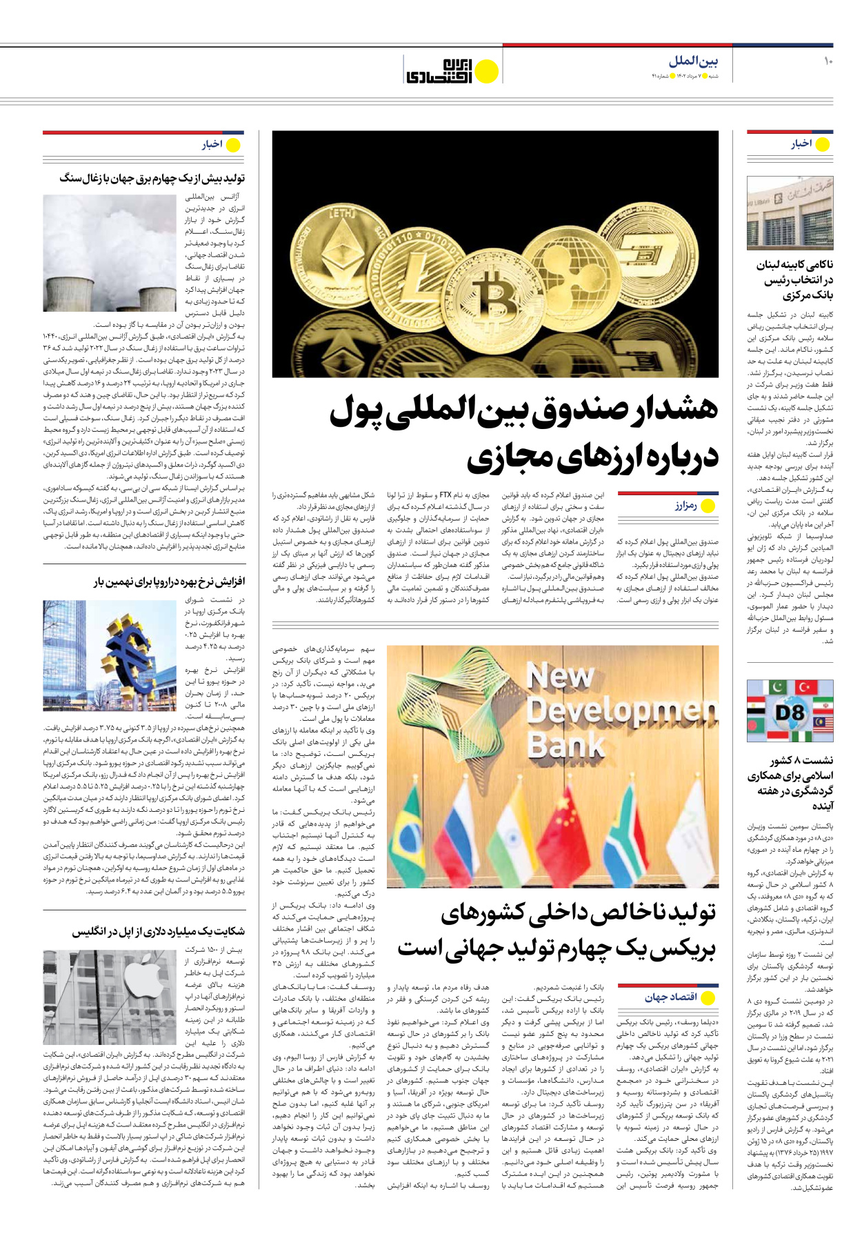 روزنامه ایران اقتصادی - شماره چهل و یک - ۰۷ مرداد ۱۴۰۲ - صفحه ۱۰