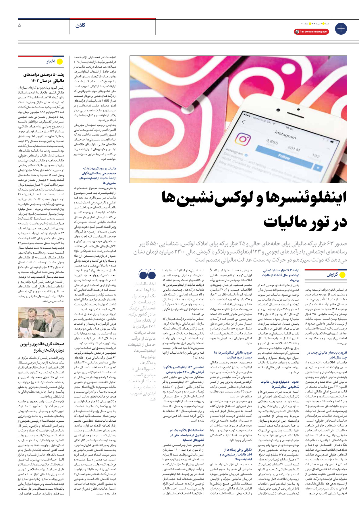روزنامه ایران اقتصادی - شماره چهل و یک - ۰۷ مرداد ۱۴۰۲ - صفحه ۵