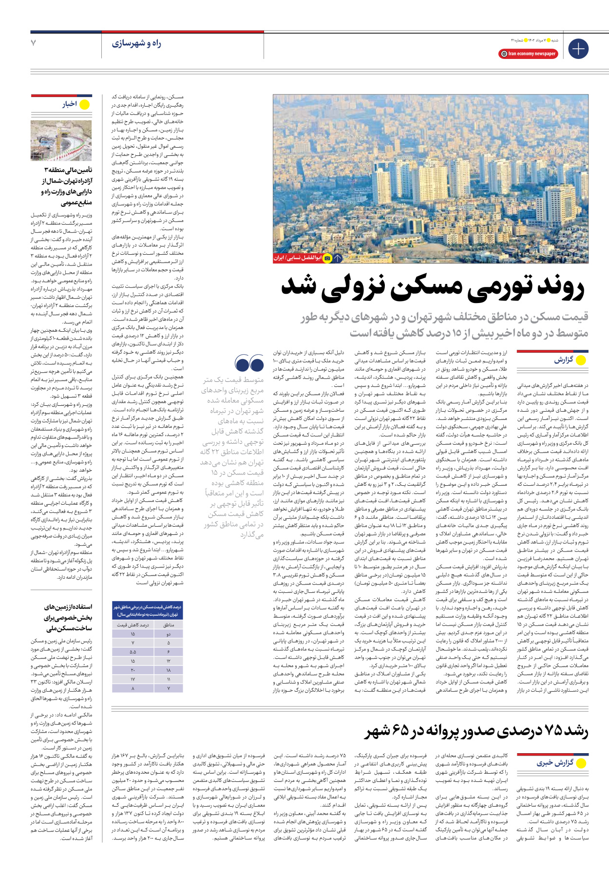 روزنامه ایران اقتصادی - شماره چهل و یک - ۰۷ مرداد ۱۴۰۲ - صفحه ۷