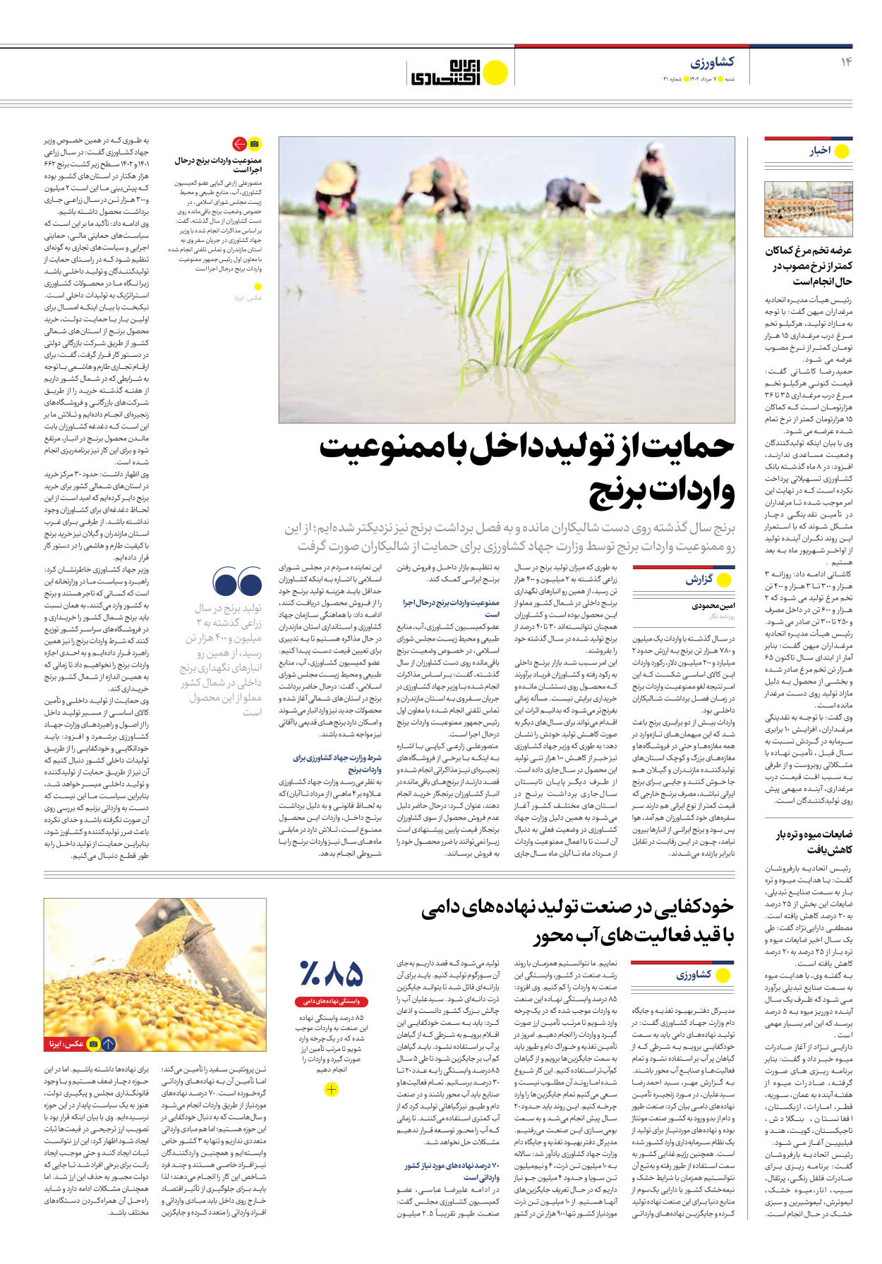 روزنامه ایران اقتصادی - شماره چهل و یک - ۰۷ مرداد ۱۴۰۲ - صفحه ۱۴