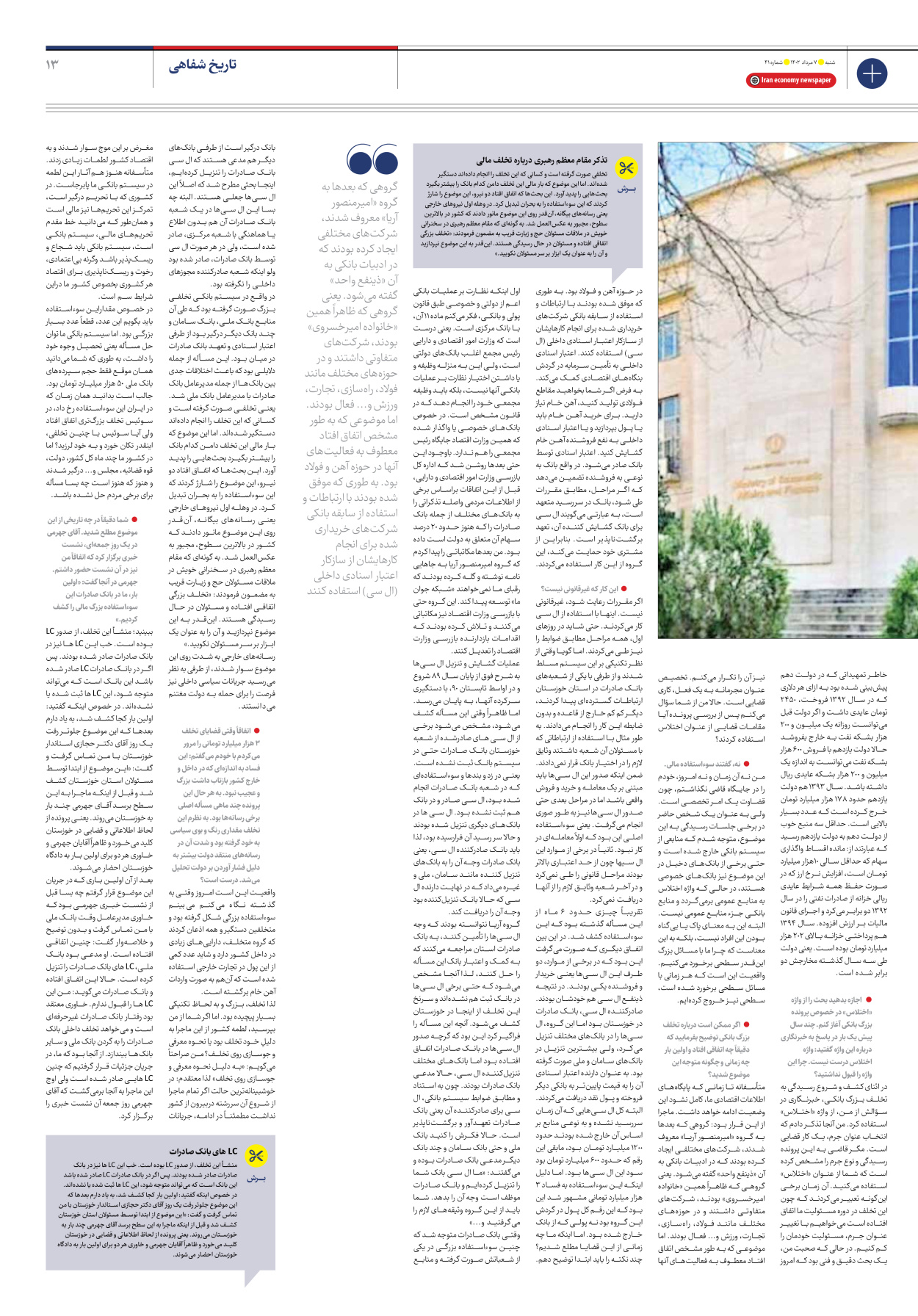 روزنامه ایران اقتصادی - شماره چهل و یک - ۰۷ مرداد ۱۴۰۲ - صفحه ۱۳