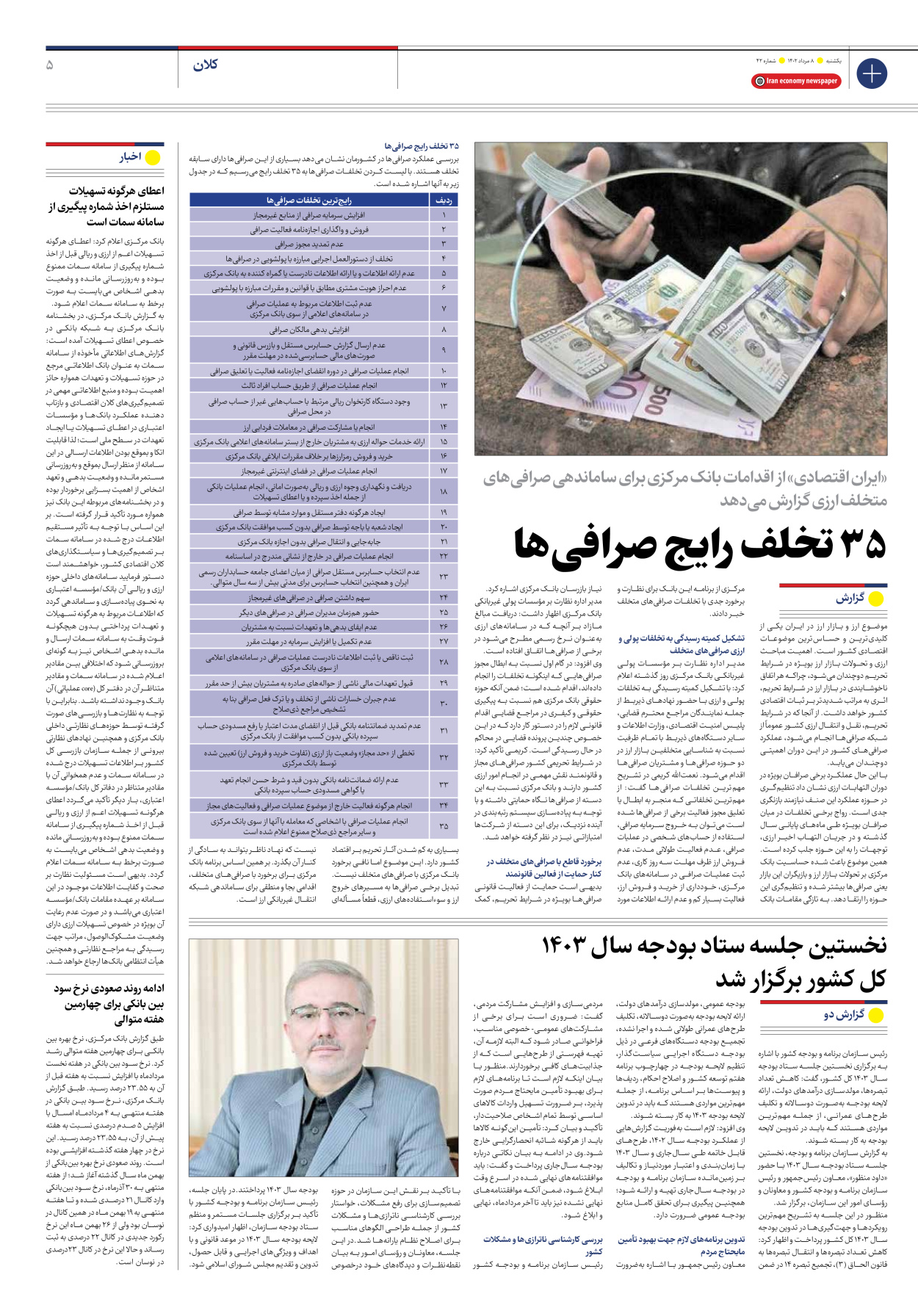 روزنامه ایران اقتصادی - شماره چهل و دو - ۰۸ مرداد ۱۴۰۲ - صفحه ۵