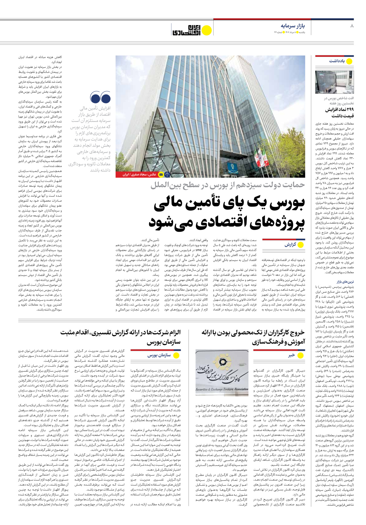 روزنامه ایران اقتصادی - شماره چهل و دو - ۰۸ مرداد ۱۴۰۲ - صفحه ۸