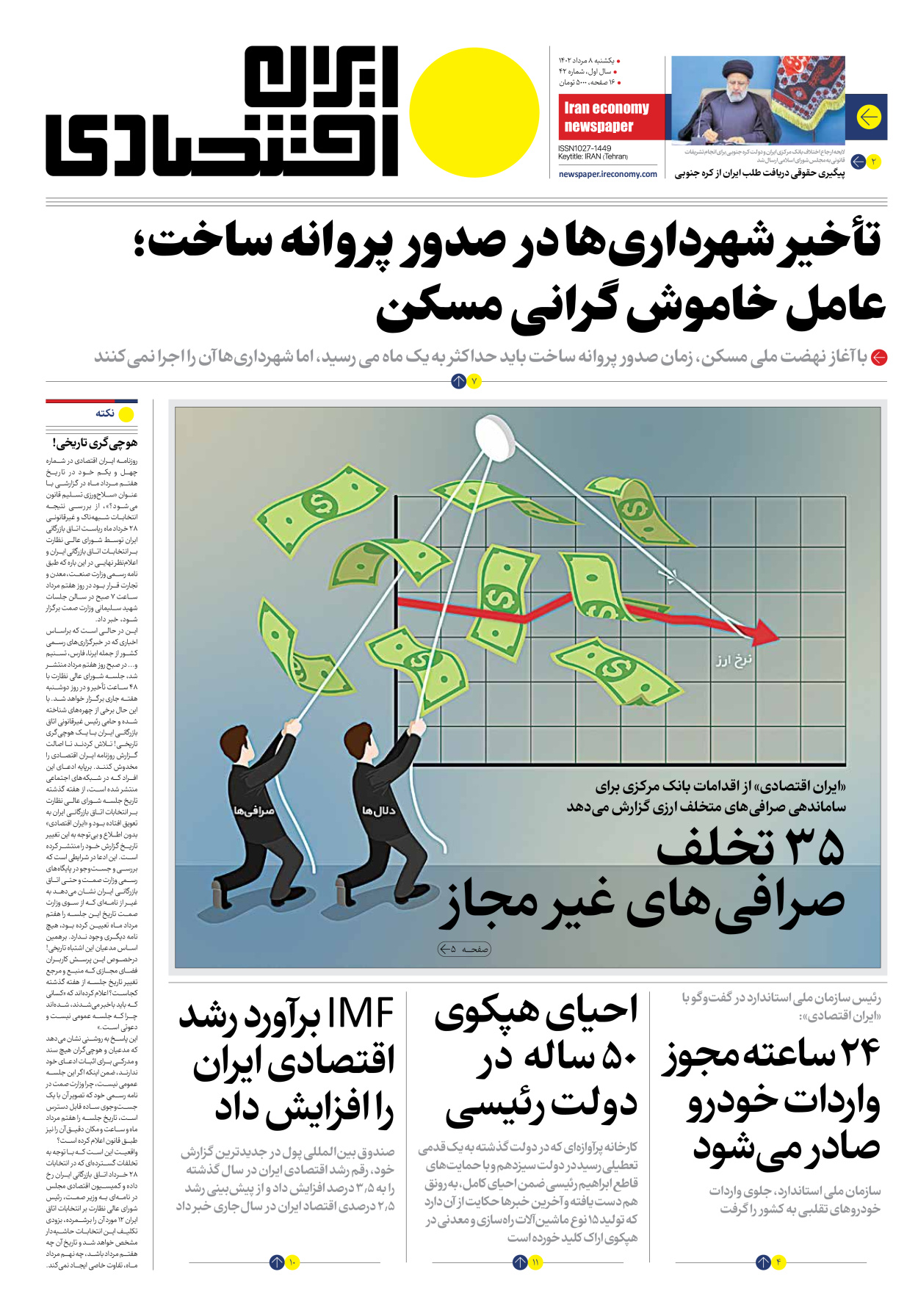 روزنامه ایران اقتصادی - شماره چهل و دو - ۰۸ مرداد ۱۴۰۲ - صفحه ۱