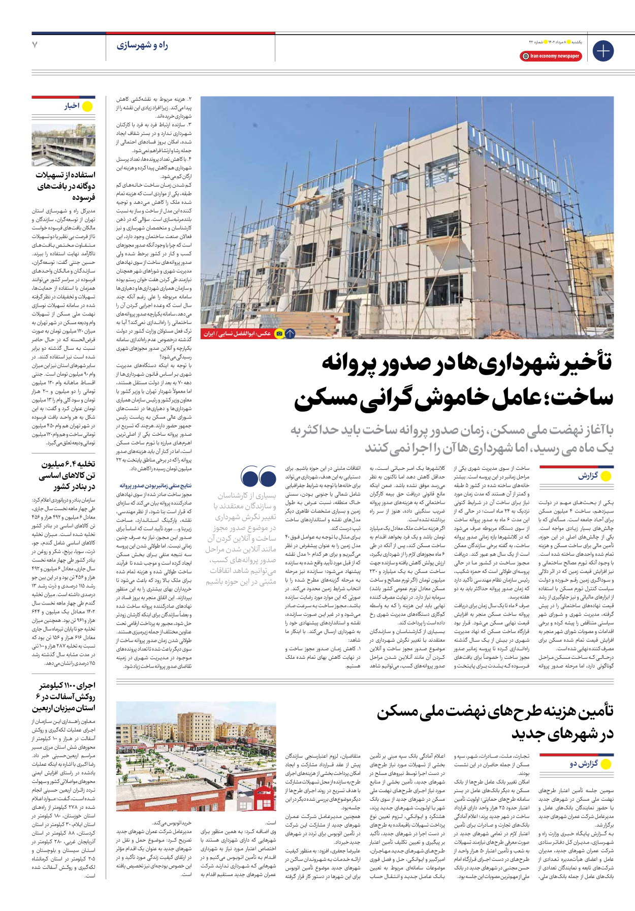 روزنامه ایران اقتصادی - شماره چهل و دو - ۰۸ مرداد ۱۴۰۲ - صفحه ۷