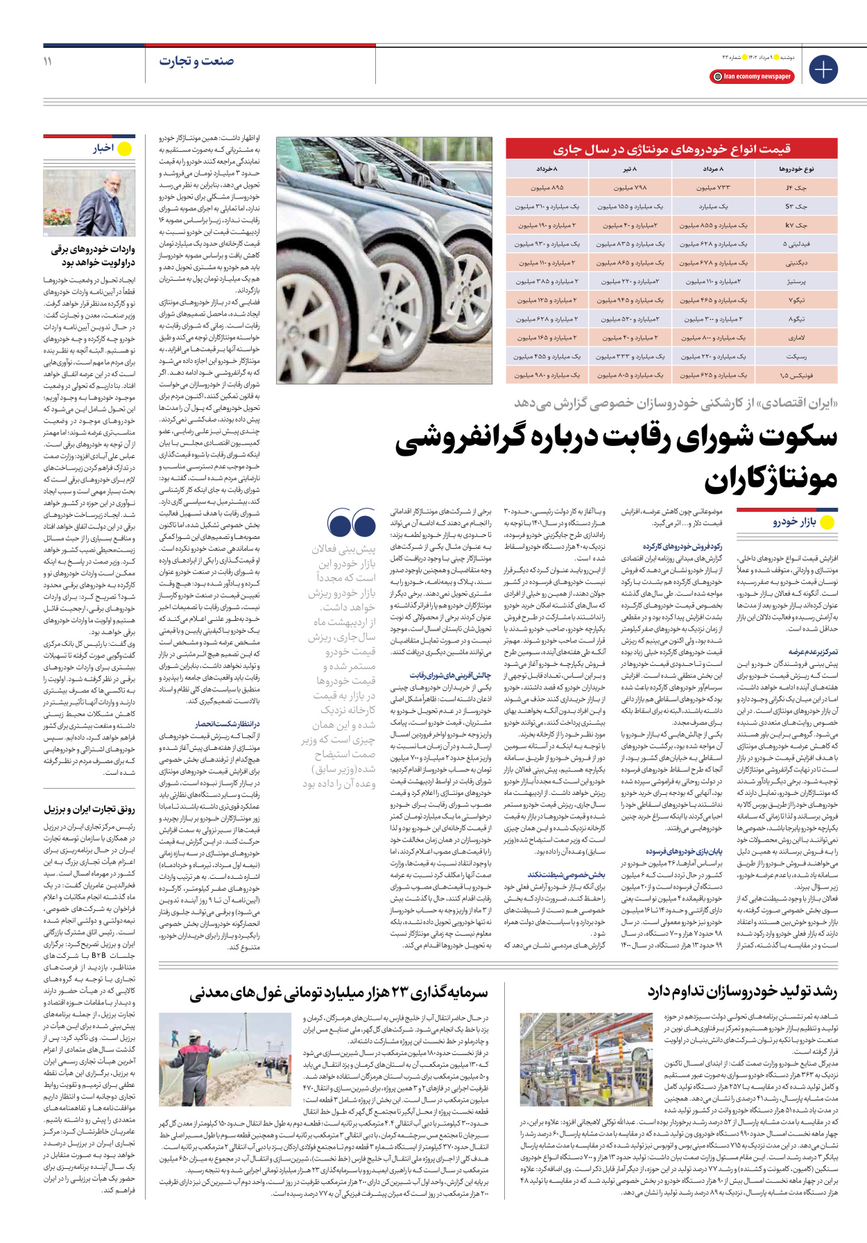 روزنامه ایران اقتصادی - شماره چهل و سه - ۰۹ مرداد ۱۴۰۲ - صفحه ۱۱