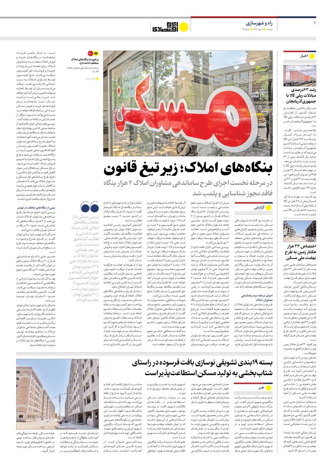 روزنامه ایران اقتصادی - شماره چهل و سه - ۰۹ مرداد ۱۴۰۲ - صفحه ۶