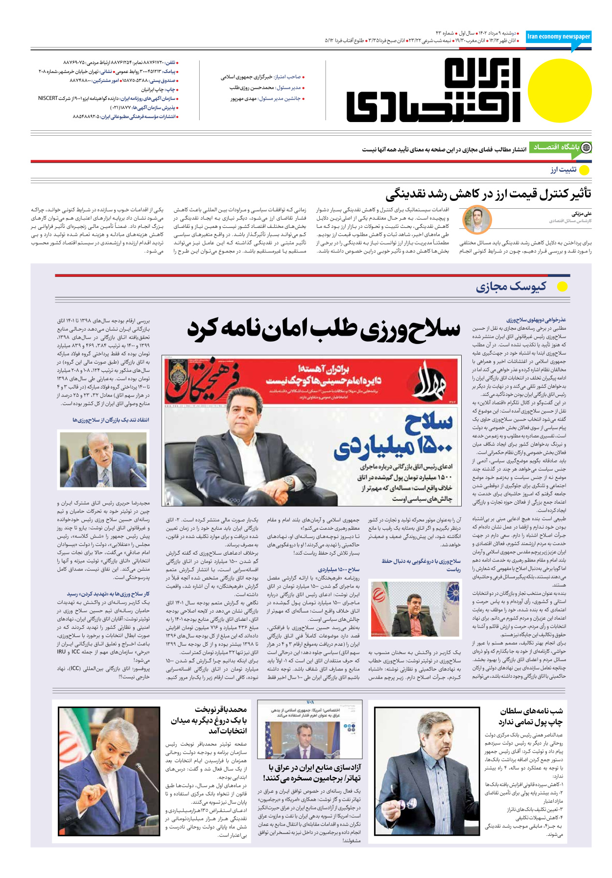 روزنامه ایران اقتصادی - شماره چهل و سه - ۰۹ مرداد ۱۴۰۲ - صفحه ۱۶