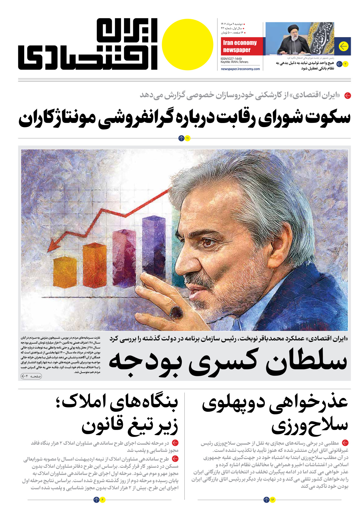 روزنامه ایران اقتصادی - شماره چهل و سه - ۰۹ مرداد ۱۴۰۲ - صفحه ۱