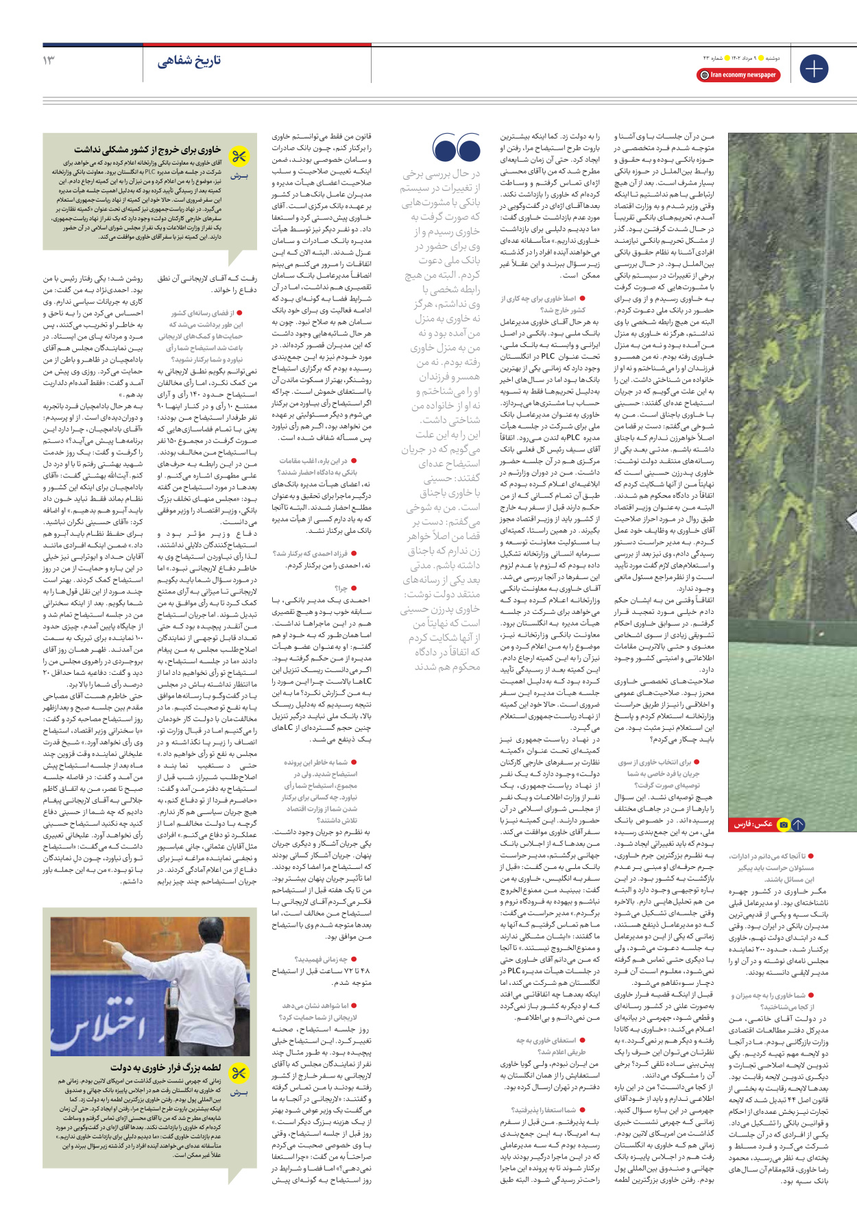 روزنامه ایران اقتصادی - شماره چهل و سه - ۰۹ مرداد ۱۴۰۲ - صفحه ۱۳