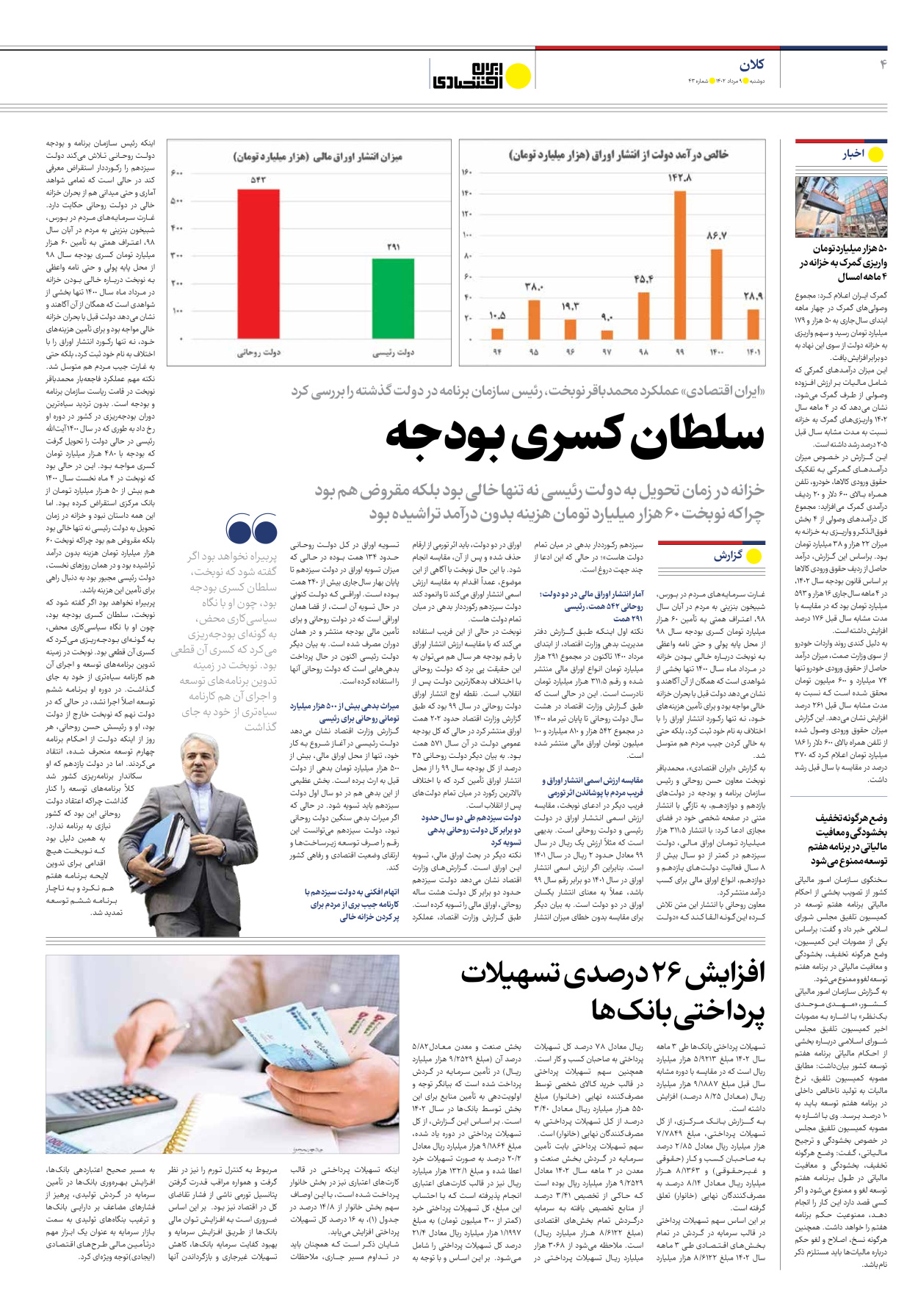 روزنامه ایران اقتصادی - شماره چهل و سه - ۰۹ مرداد ۱۴۰۲ - صفحه ۴