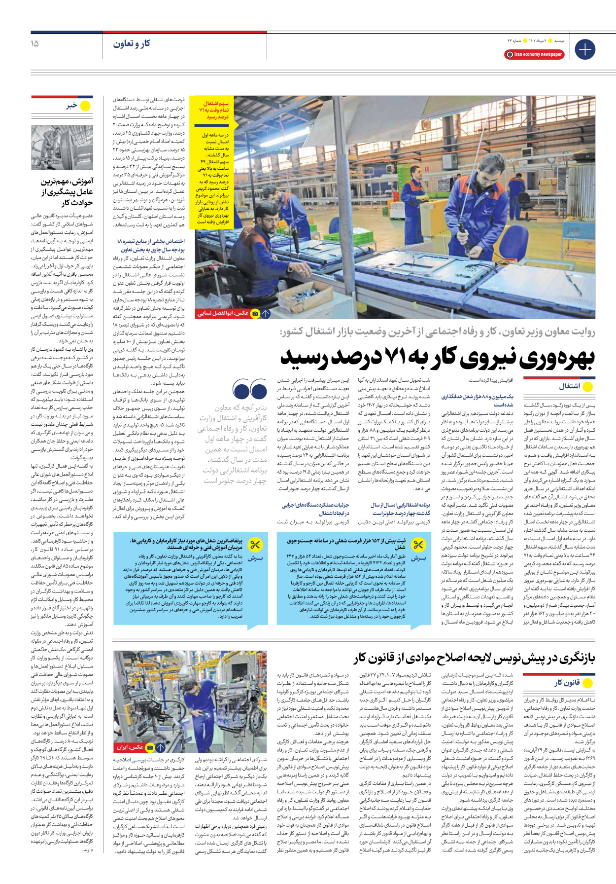 روزنامه ایران اقتصادی - شماره چهل و سه - ۰۹ مرداد ۱۴۰۲ - صفحه ۱۵