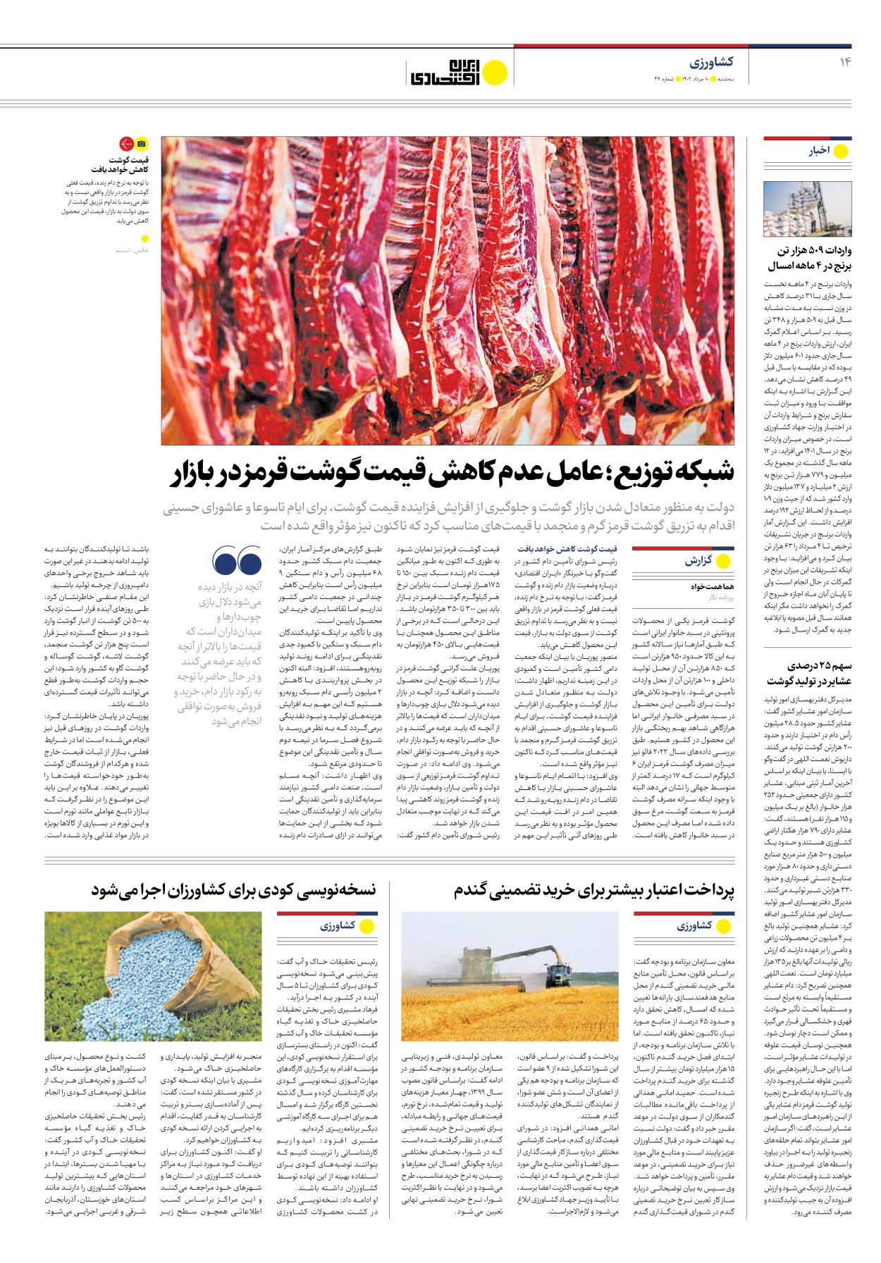 روزنامه ایران اقتصادی - شماره چهل و چهار - ۱۰ مرداد ۱۴۰۲ - صفحه ۱۴