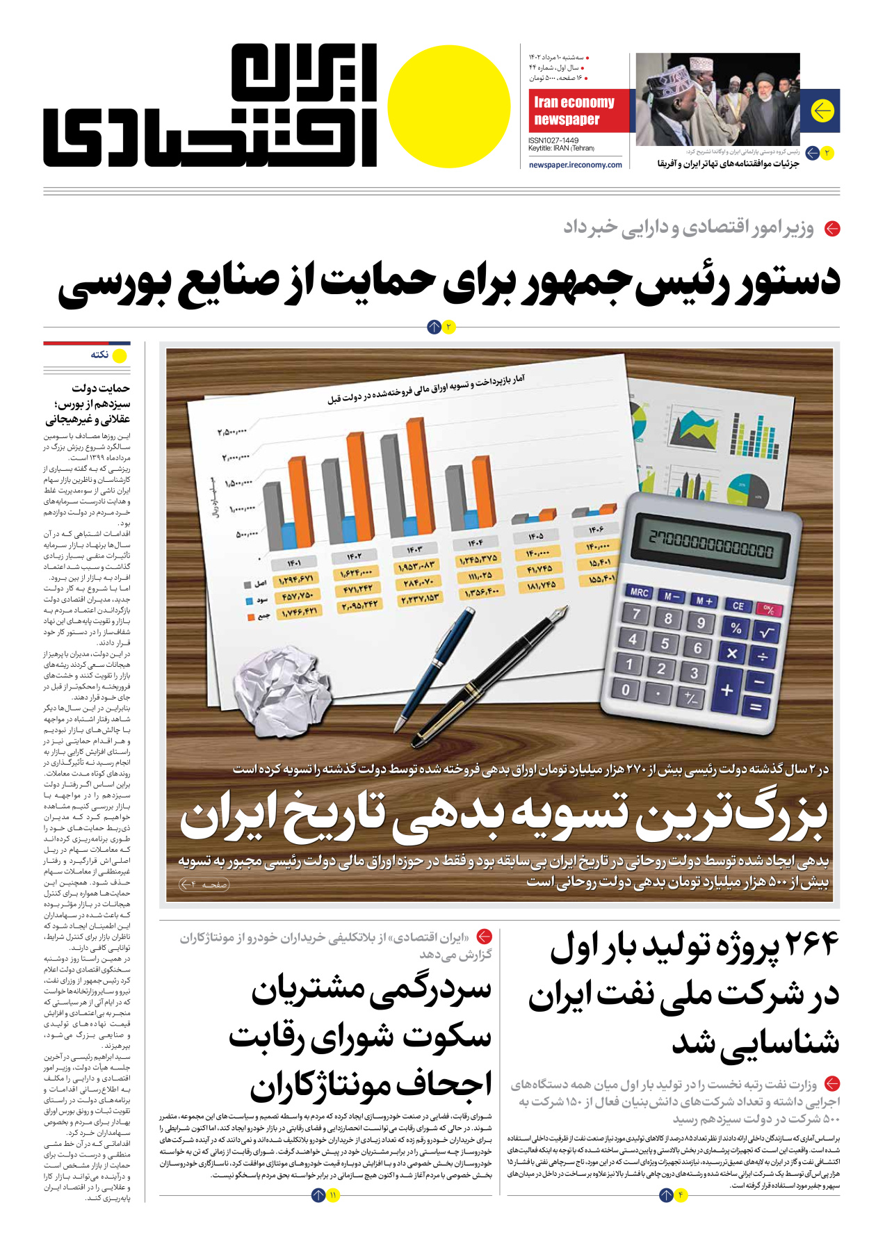 روزنامه ایران اقتصادی - شماره چهل و چهار - ۱۰ مرداد ۱۴۰۲ - صفحه ۱