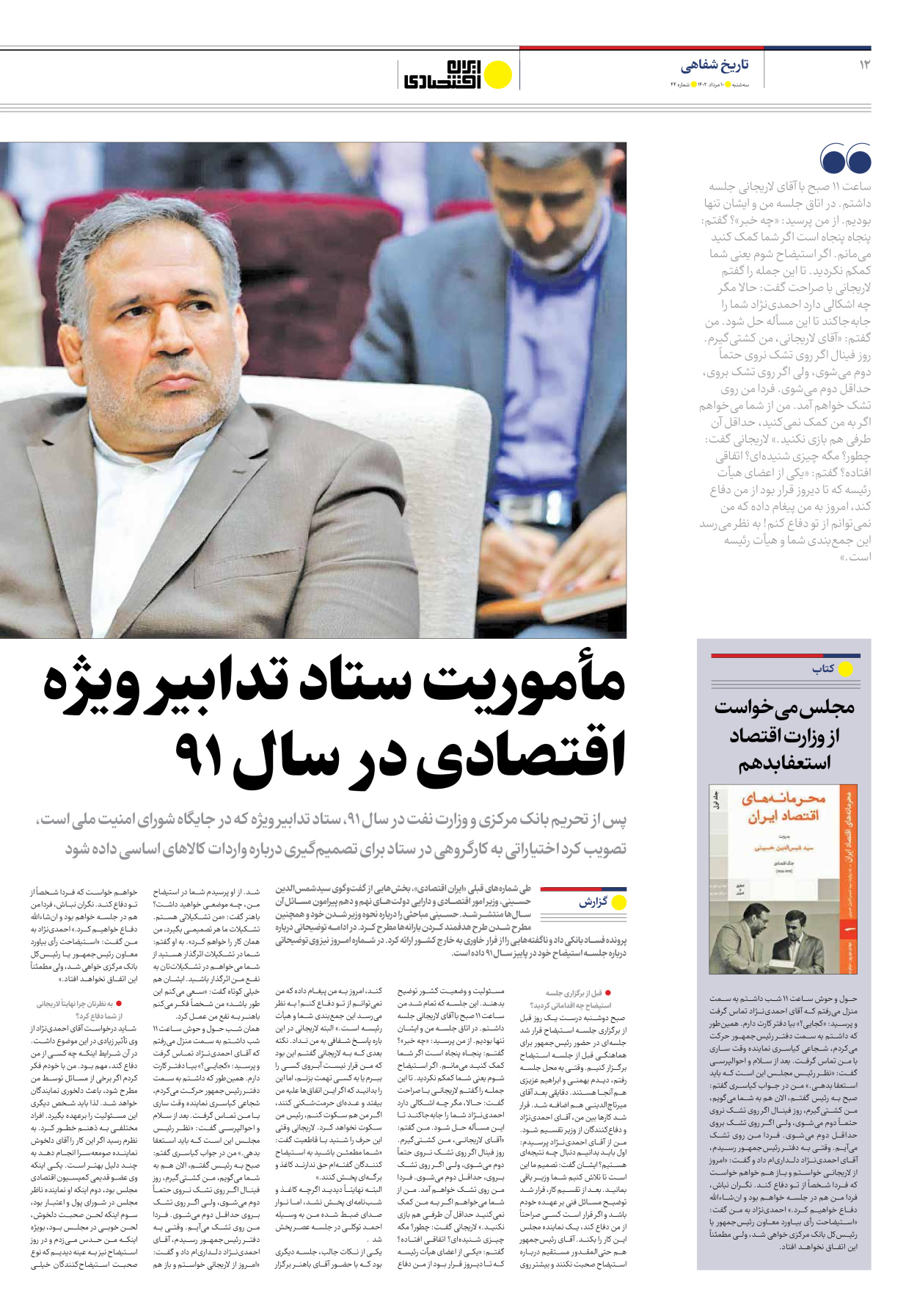 روزنامه ایران اقتصادی - شماره چهل و چهار - ۱۰ مرداد ۱۴۰۲ - صفحه ۱۲