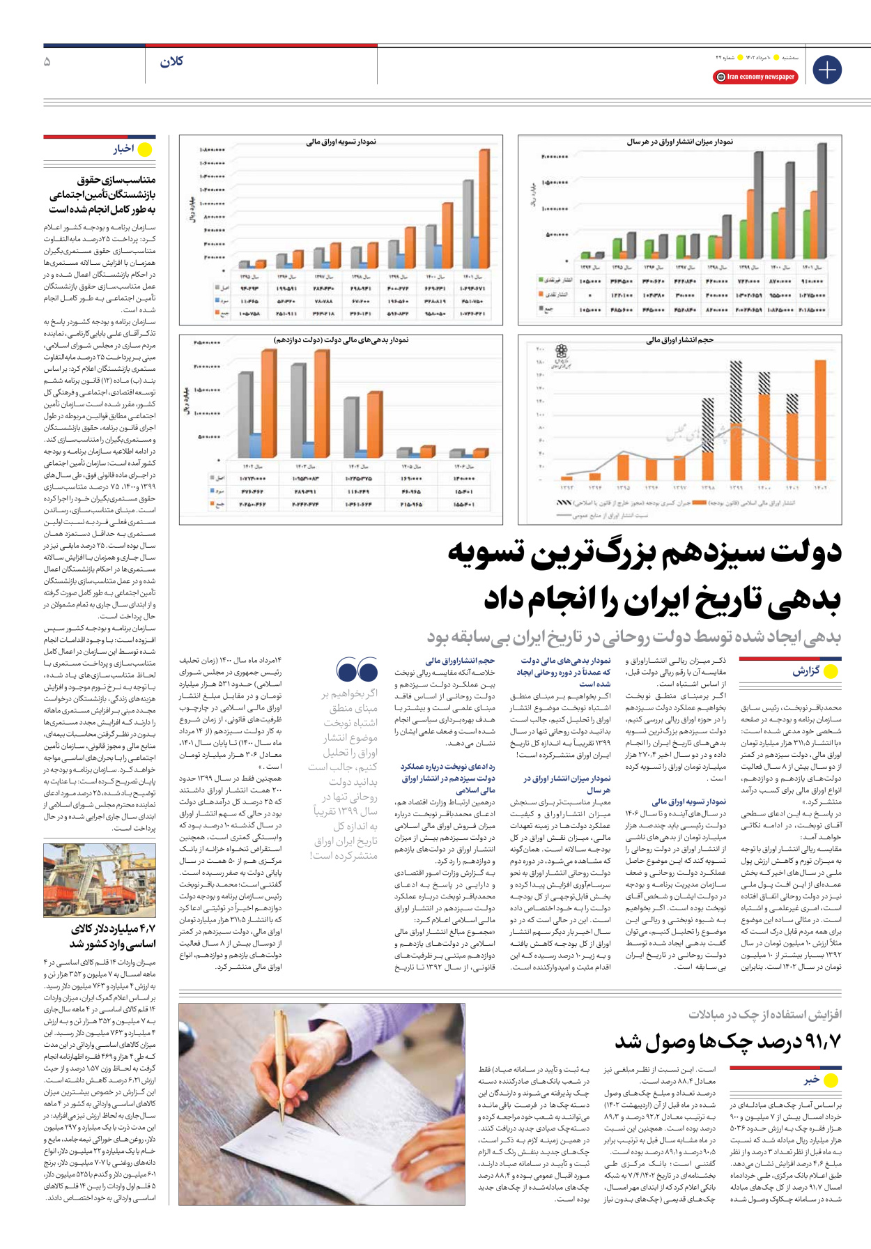 روزنامه ایران اقتصادی - شماره چهل و چهار - ۱۰ مرداد ۱۴۰۲ - صفحه ۵