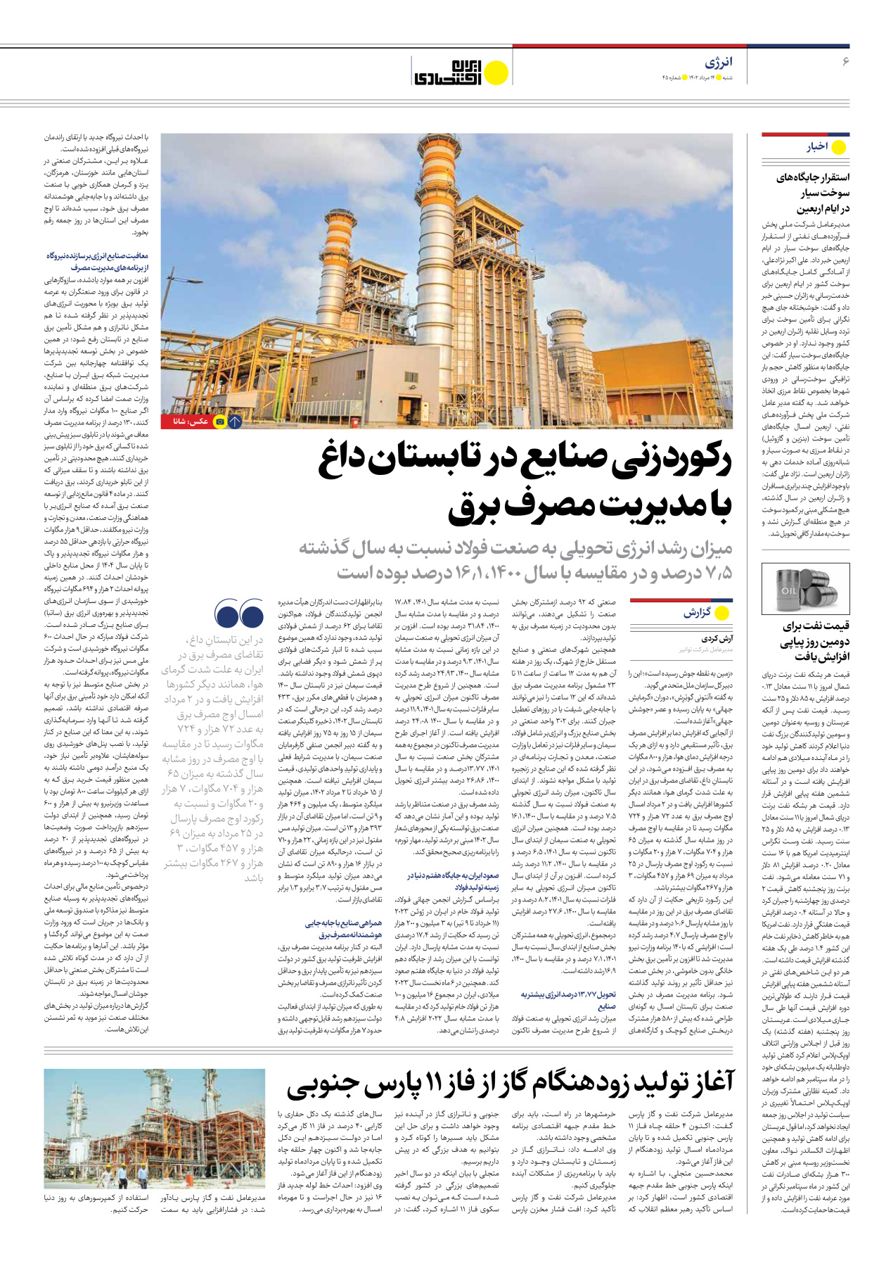 روزنامه ایران اقتصادی - شماره چهل و پنج - ۱۴ مرداد ۱۴۰۲ - صفحه ۶