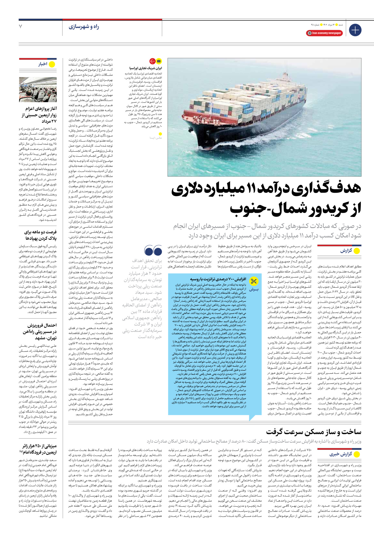روزنامه ایران اقتصادی - شماره چهل و پنج - ۱۴ مرداد ۱۴۰۲ - صفحه ۷