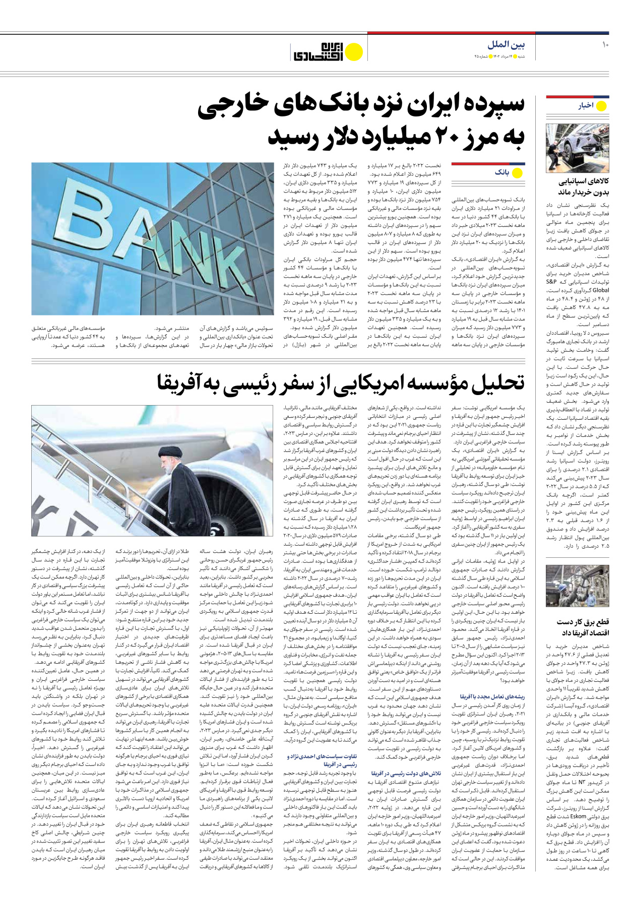 روزنامه ایران اقتصادی - شماره چهل و پنج - ۱۴ مرداد ۱۴۰۲ - صفحه ۱۰