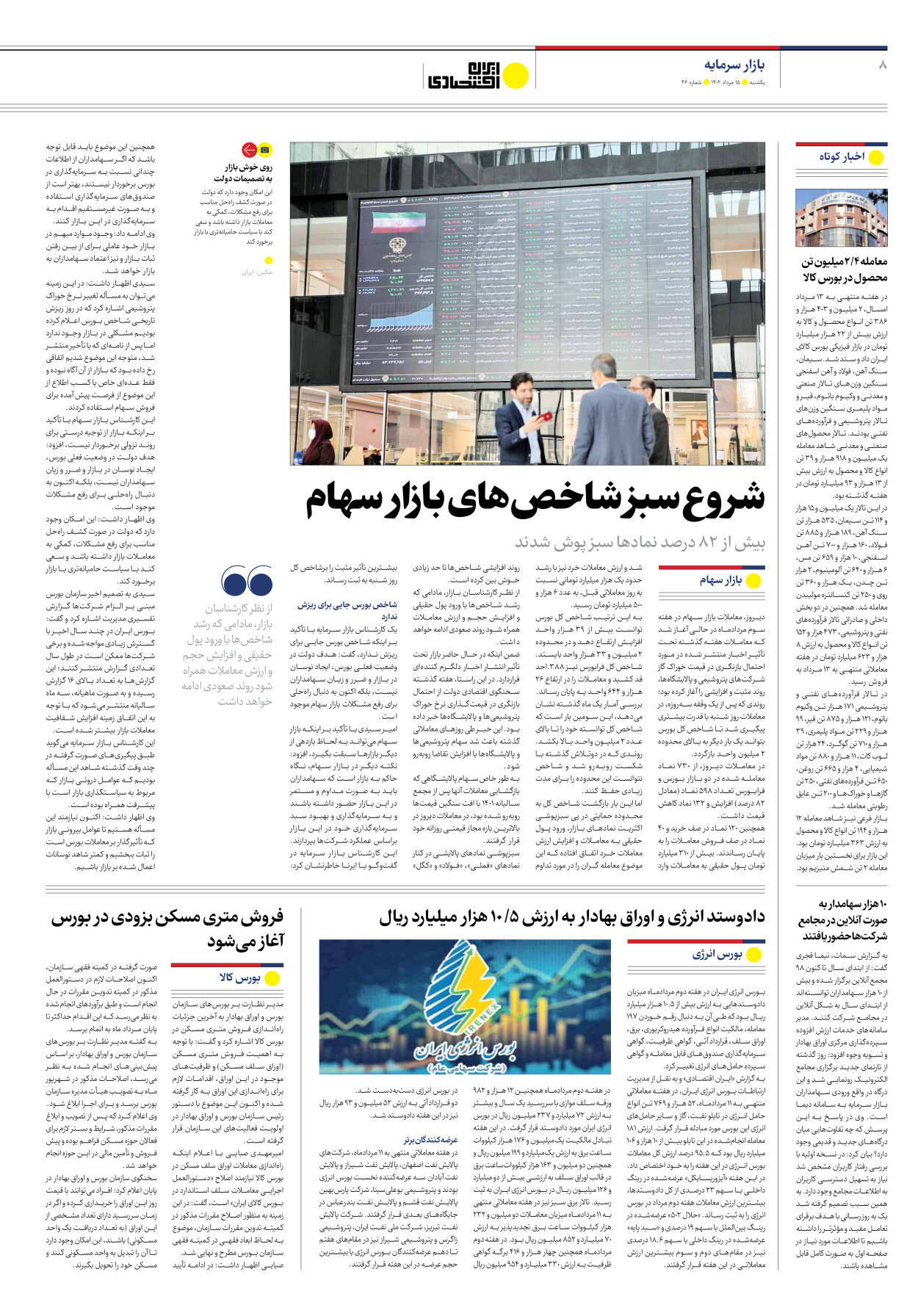 روزنامه ایران اقتصادی - شماره چهل و شش - ۱۵ مرداد ۱۴۰۲ - صفحه ۸