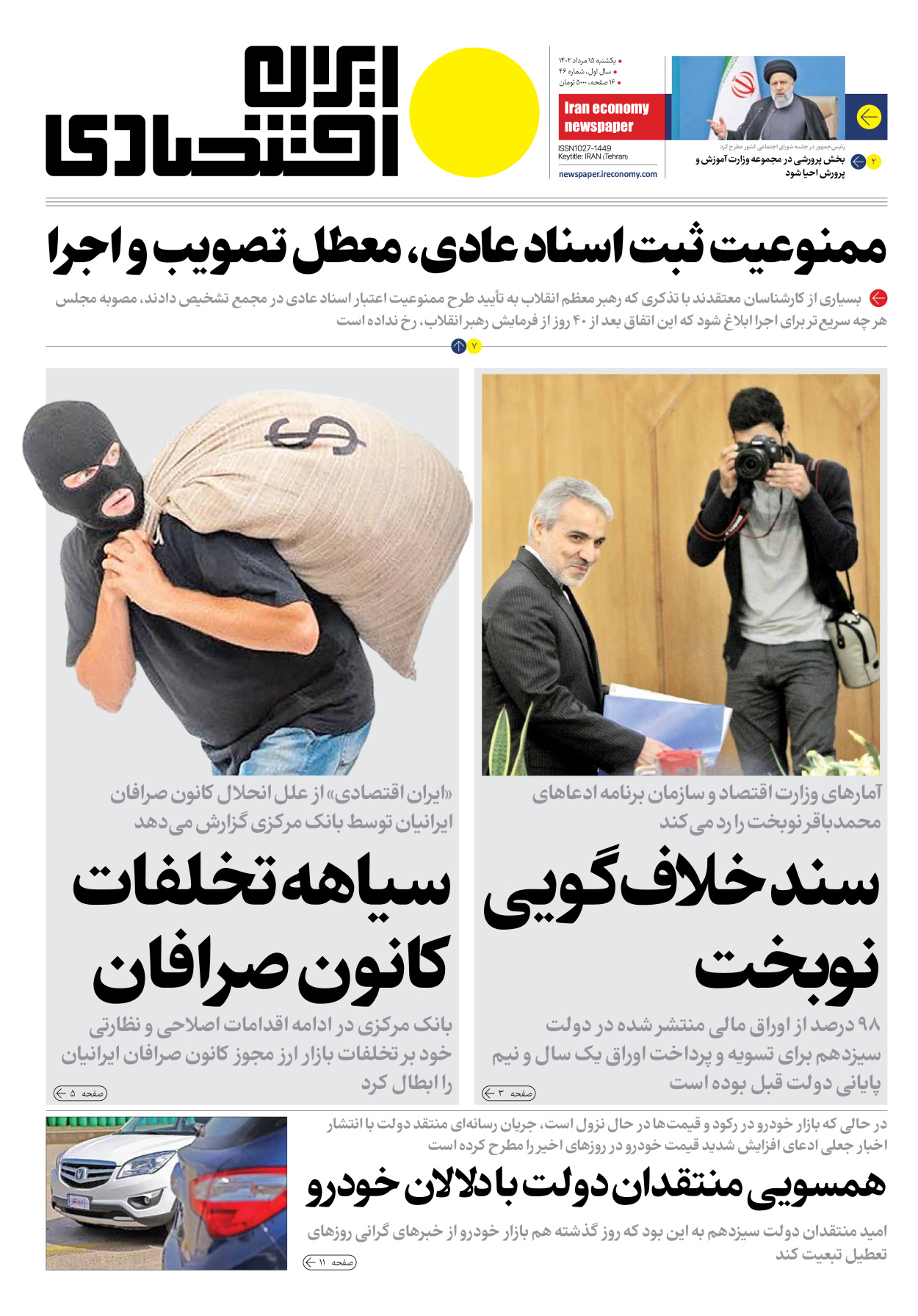 روزنامه ایران اقتصادی - شماره چهل و شش - ۱۵ مرداد ۱۴۰۲ - صفحه ۱