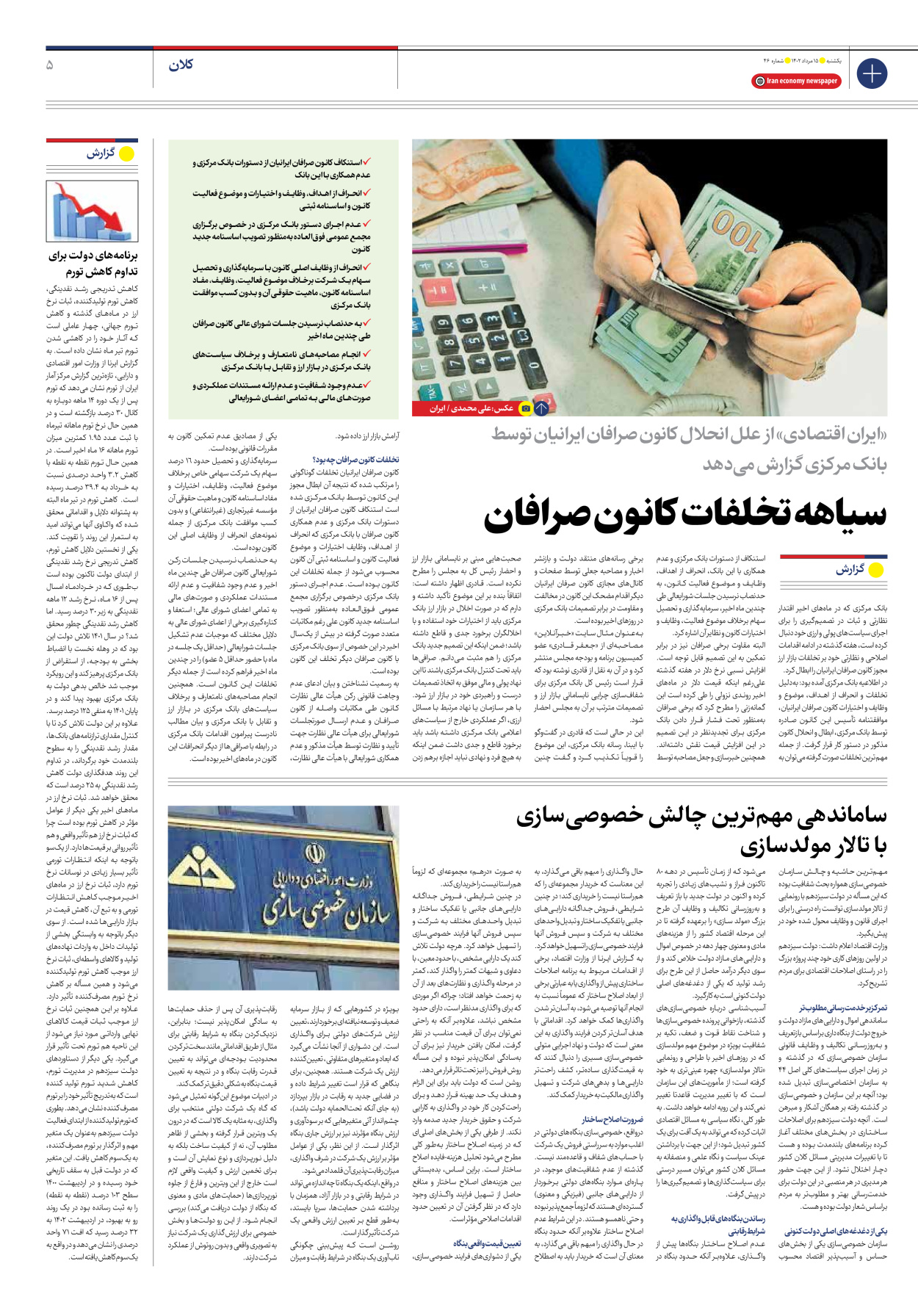 روزنامه ایران اقتصادی - شماره چهل و شش - ۱۵ مرداد ۱۴۰۲ - صفحه ۵