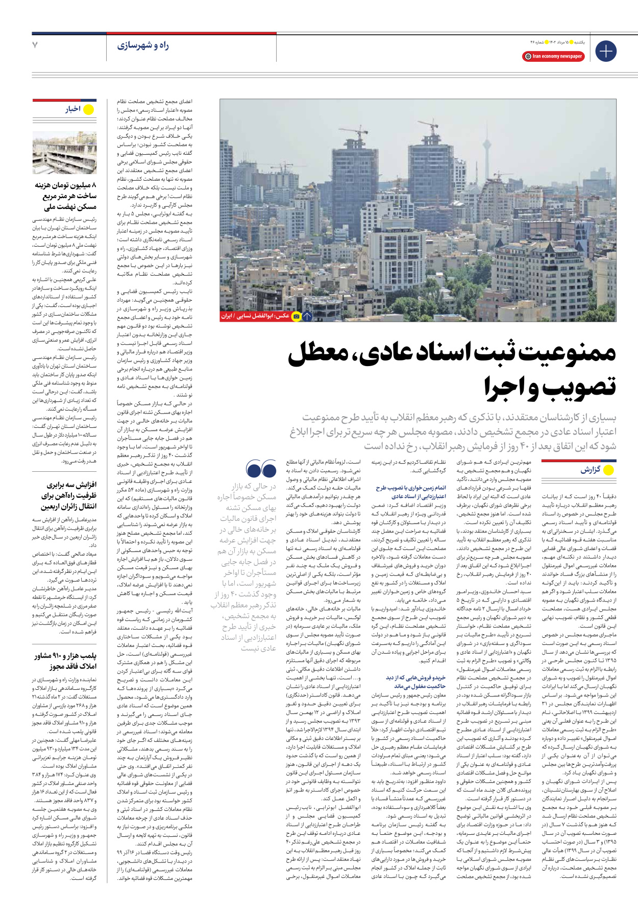روزنامه ایران اقتصادی - شماره چهل و شش - ۱۵ مرداد ۱۴۰۲ - صفحه ۷