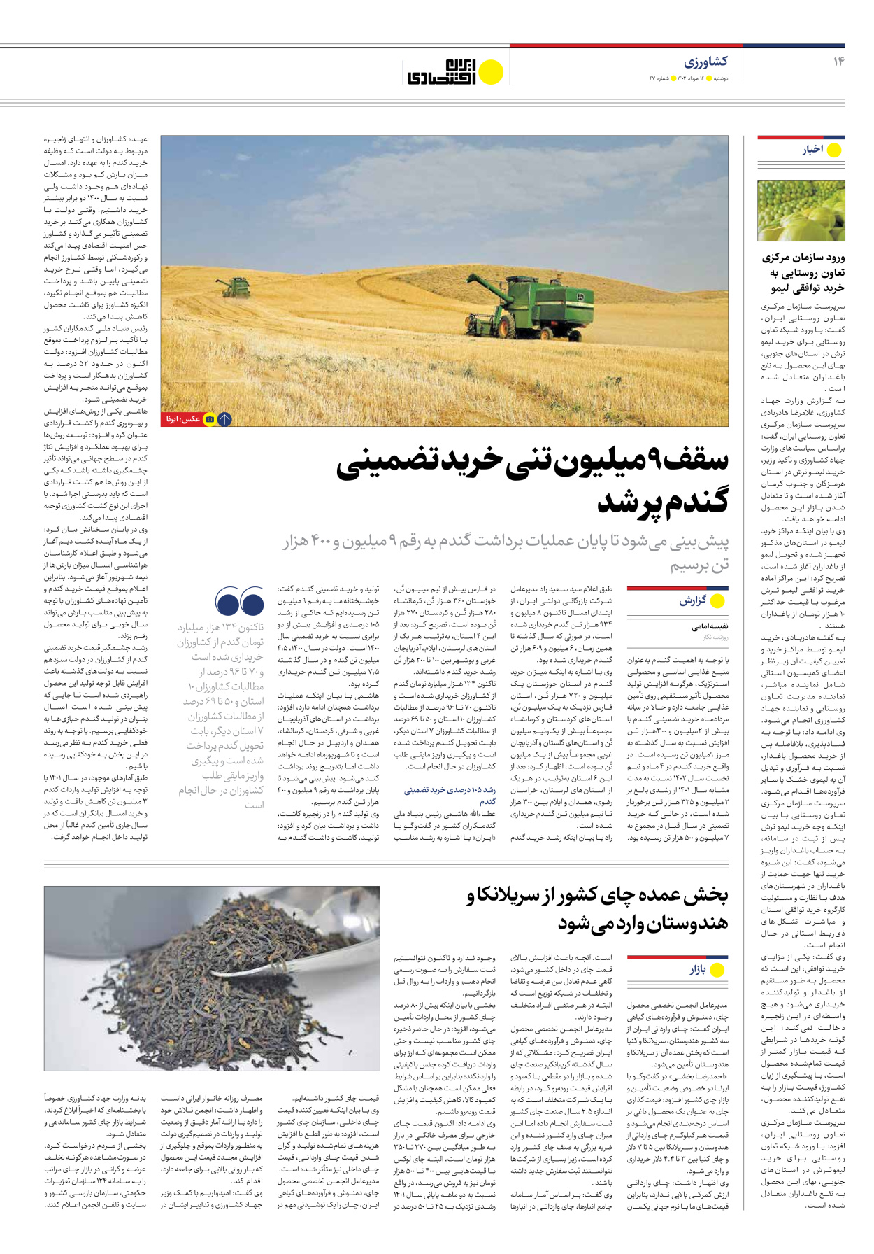 روزنامه ایران اقتصادی - شماره چهل و هفت - ۱۶ مرداد ۱۴۰۲ - صفحه ۱۴