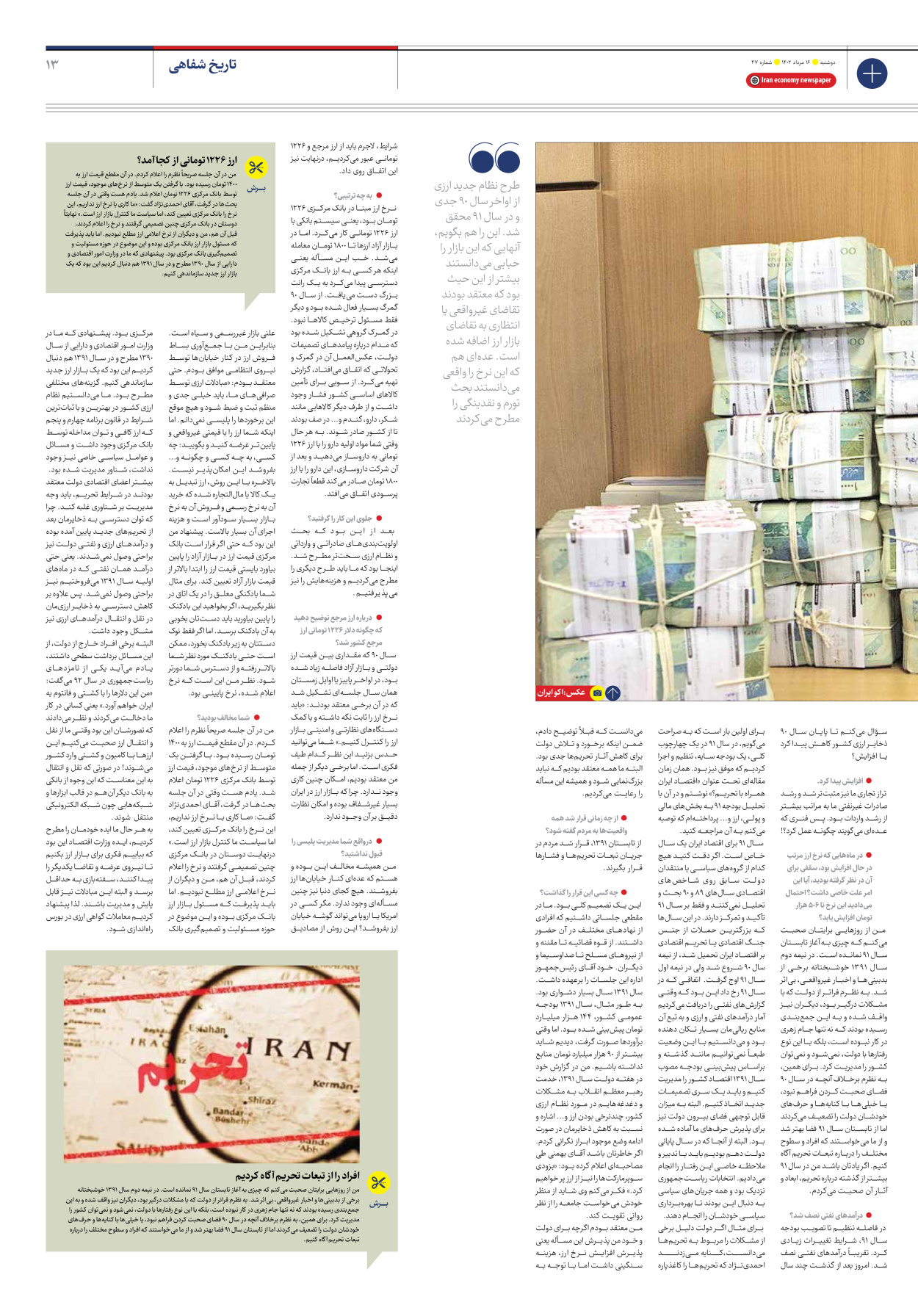 روزنامه ایران اقتصادی - شماره چهل و هفت - ۱۶ مرداد ۱۴۰۲ - صفحه ۱۳